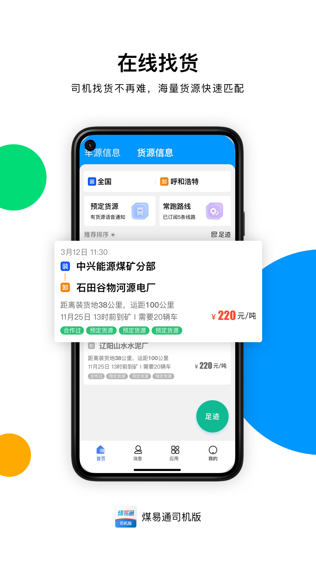 煤易通司机版 截图 1