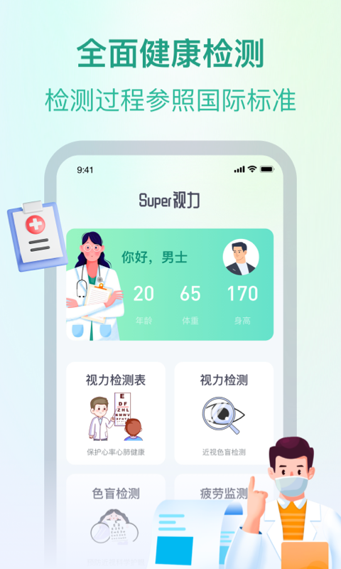 super视力健康管家截图