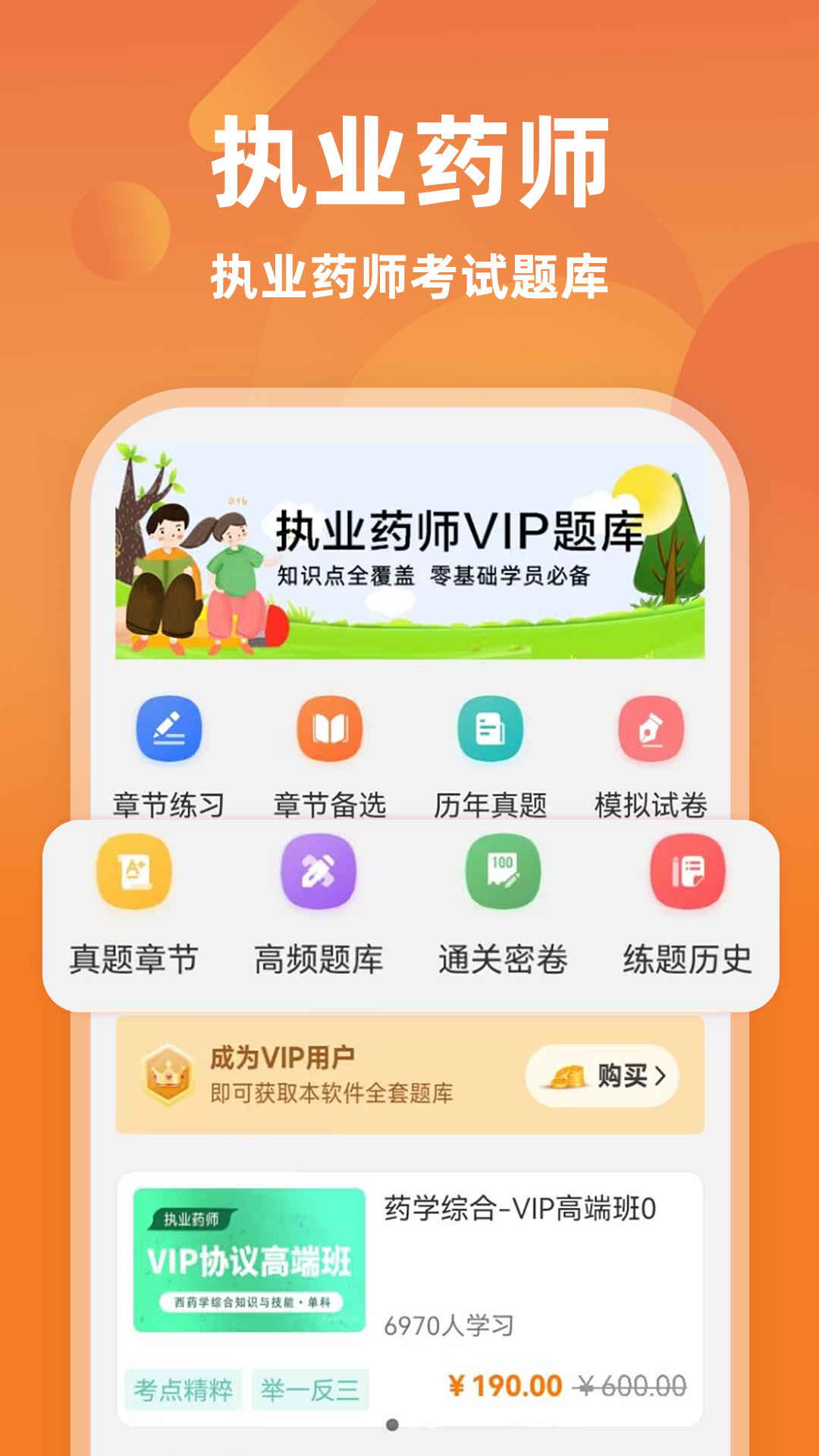 执业药师牛题库 截图 1