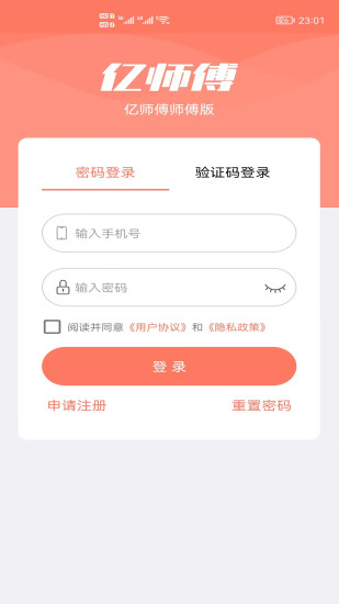 精彩截图-亿师傅师傅版2024官方新版