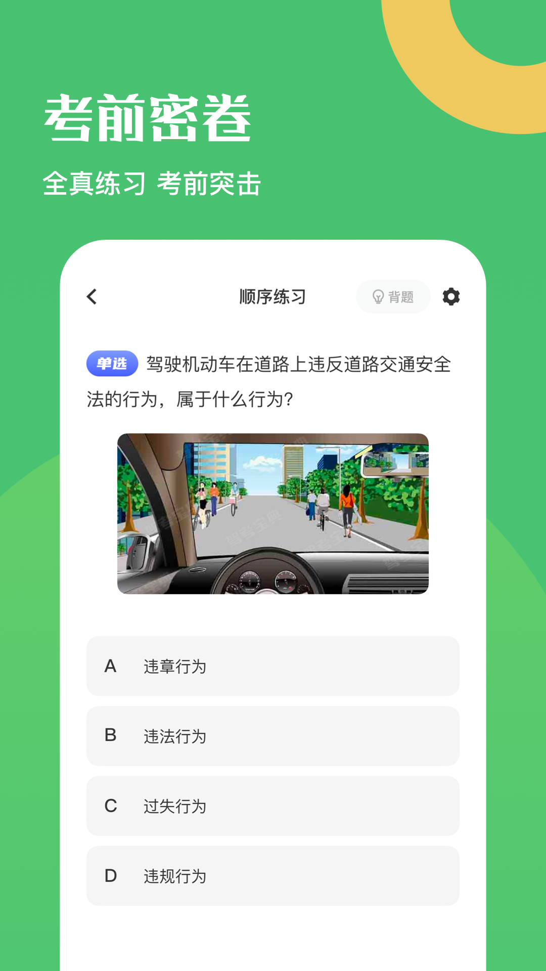 精彩截图-驾驶证考试题库2025官方新版
