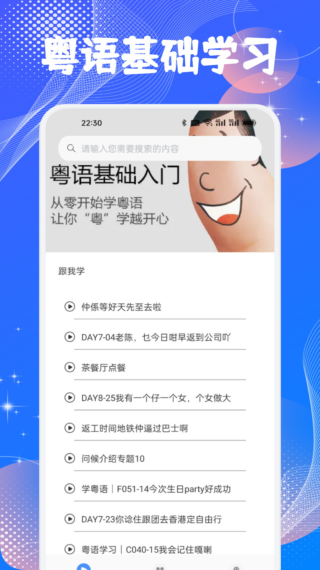 精彩截图-学粤语说白话2026官方新版