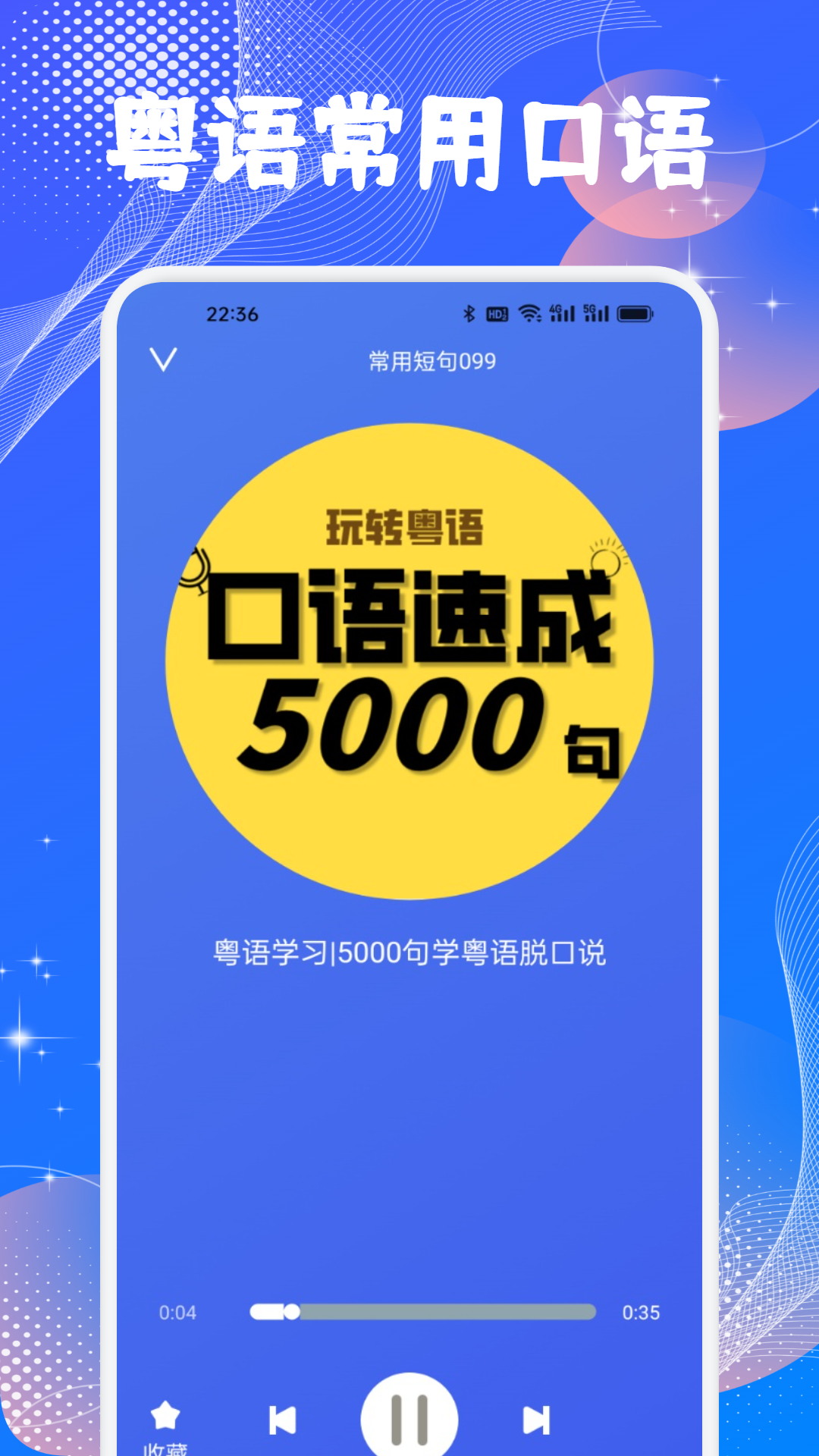 精彩截图-学粤语说白话2026官方新版