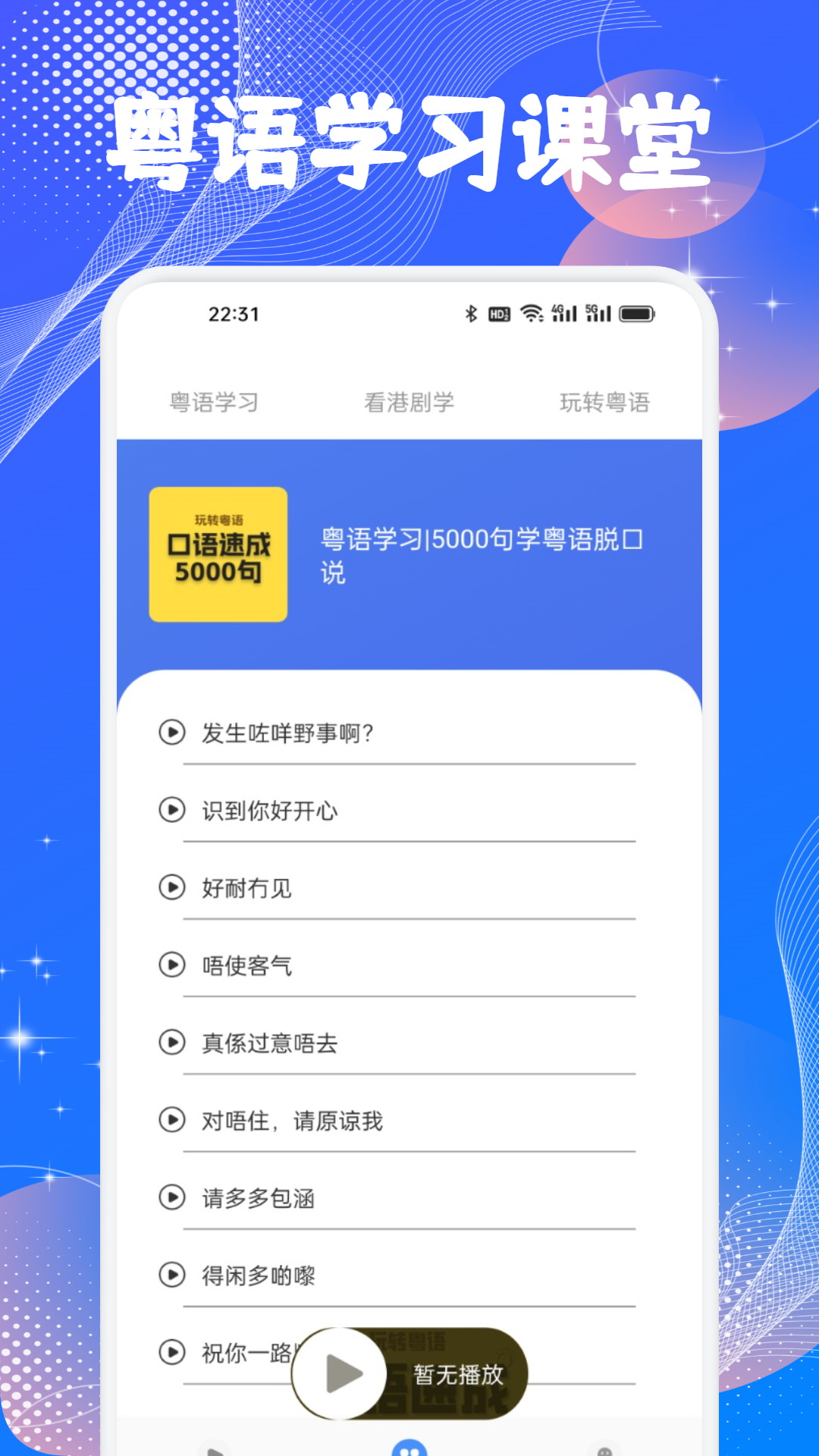 精彩截图-学粤语说白话2026官方新版