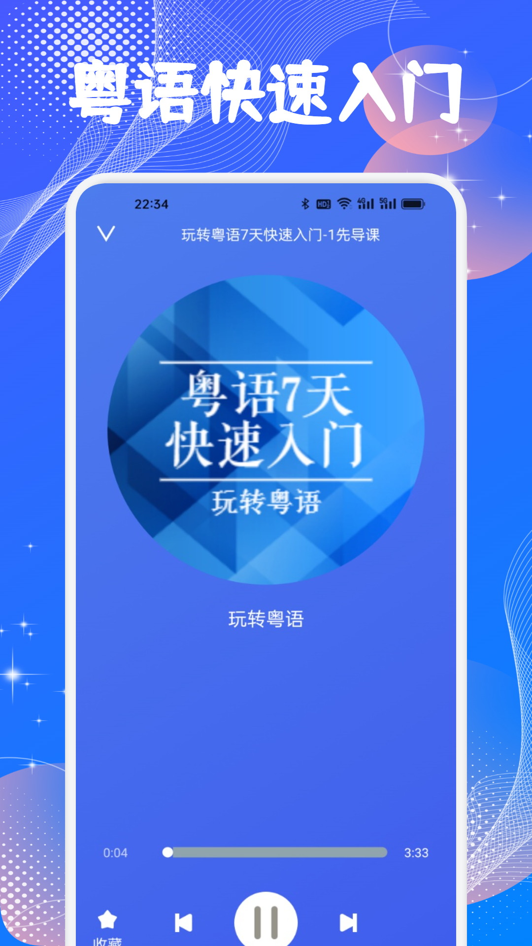 精彩截图-学粤语说白话2026官方新版