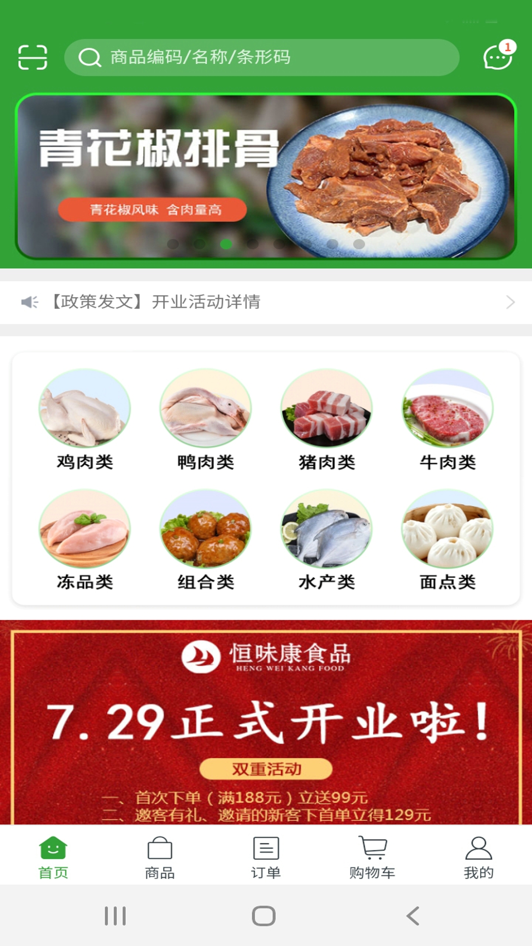 精彩截图-恒味康食品2025官方新版