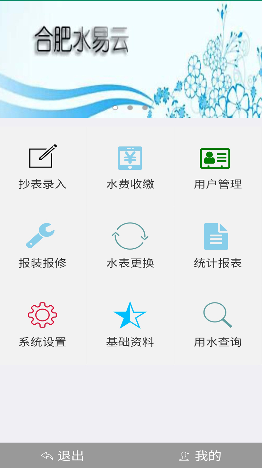 精彩截图-云水抄表系统2025官方新版