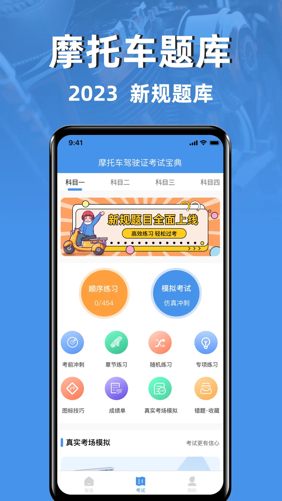 摩托车驾驶证考试宝典 截图 1