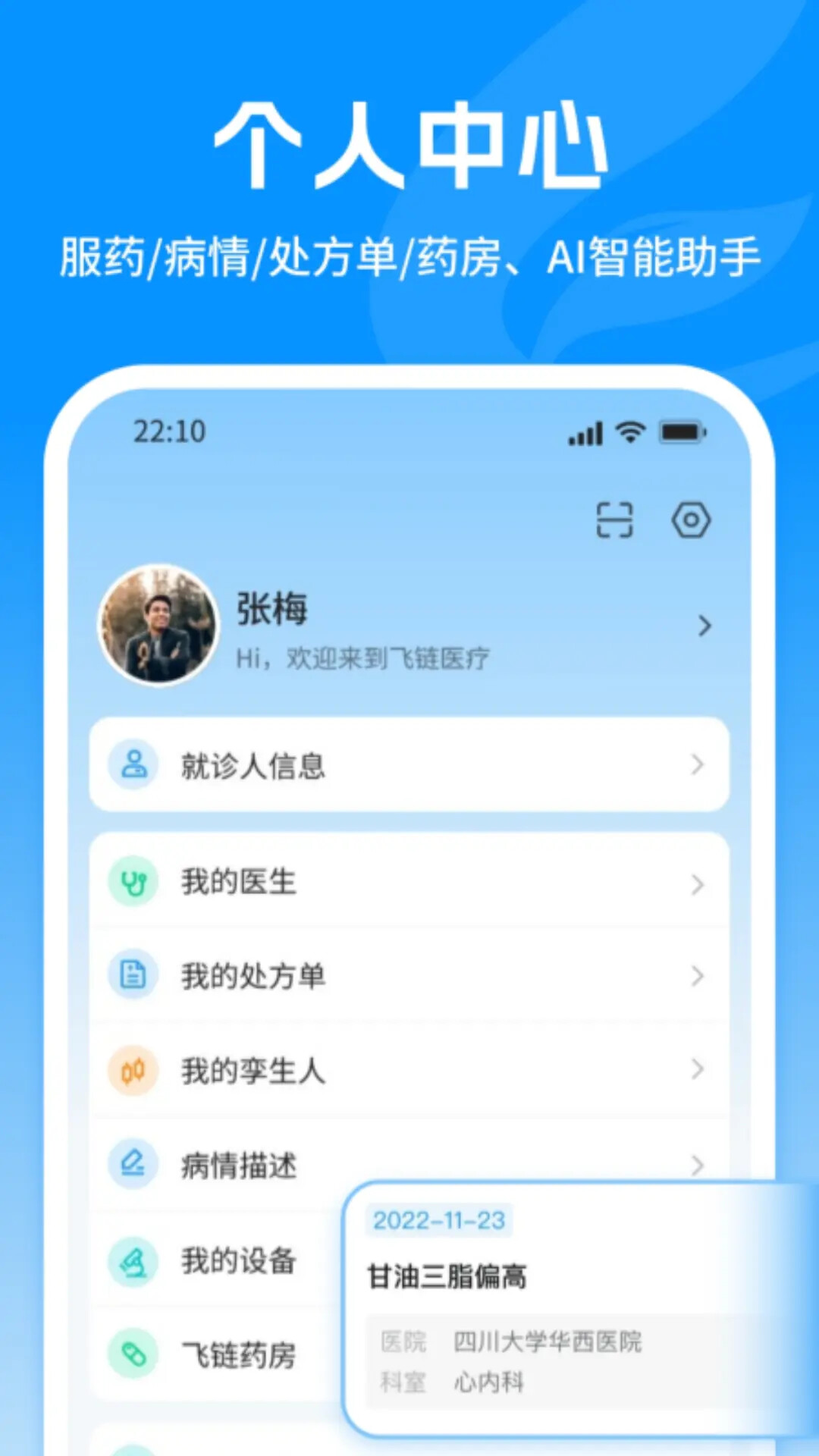 飞链健康 截图 4
