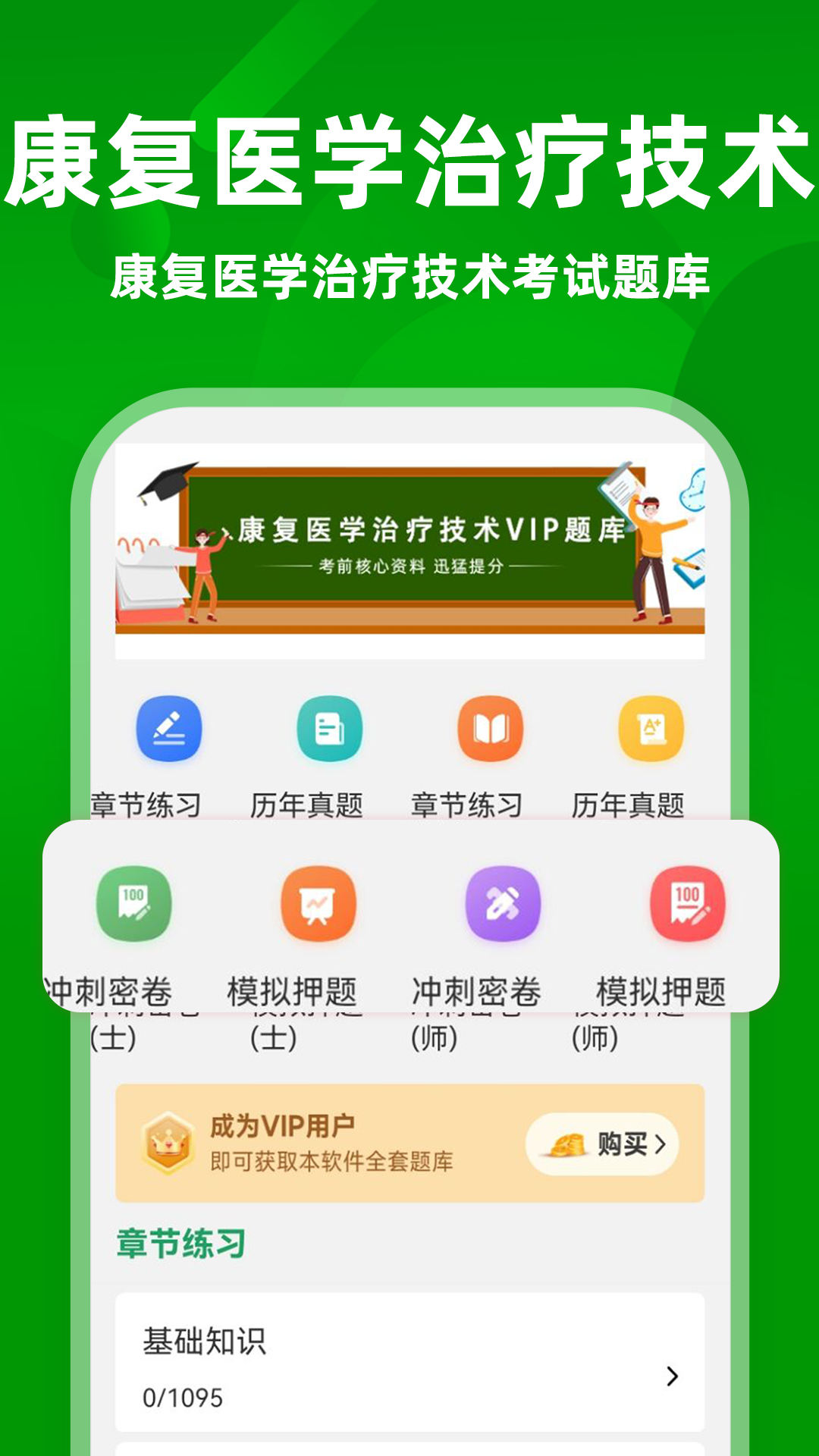 康复医学治疗技术牛题库 截图 1