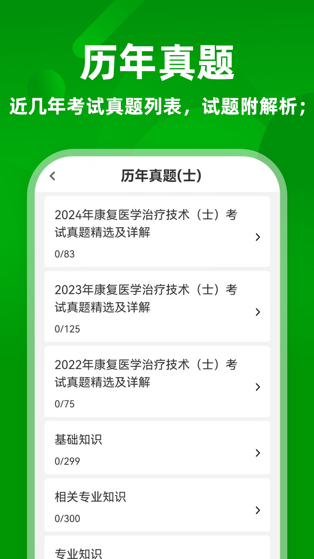 康复医学治疗技术牛题库 截图 2