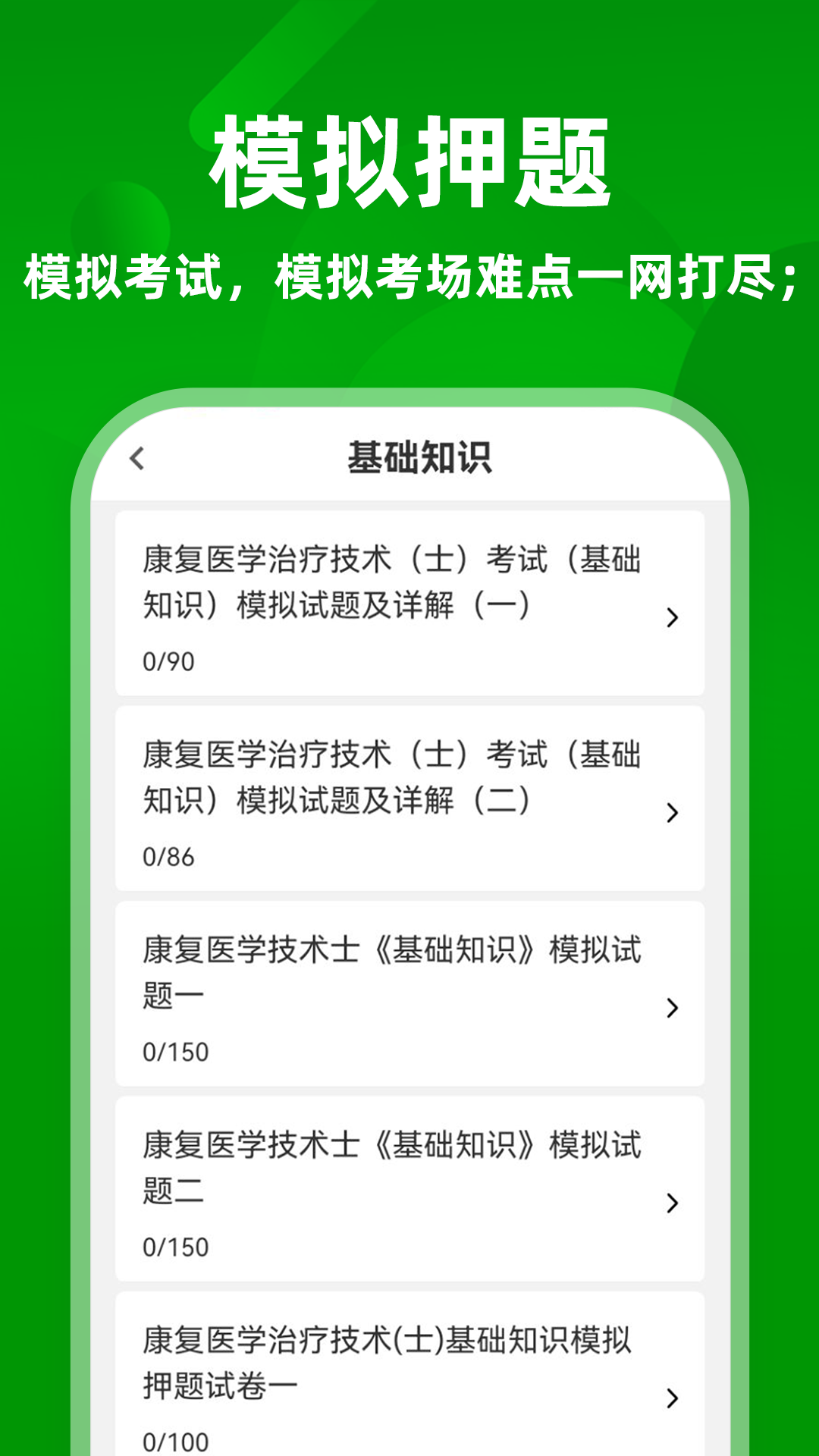 康复医学治疗技术牛题库 截图 3