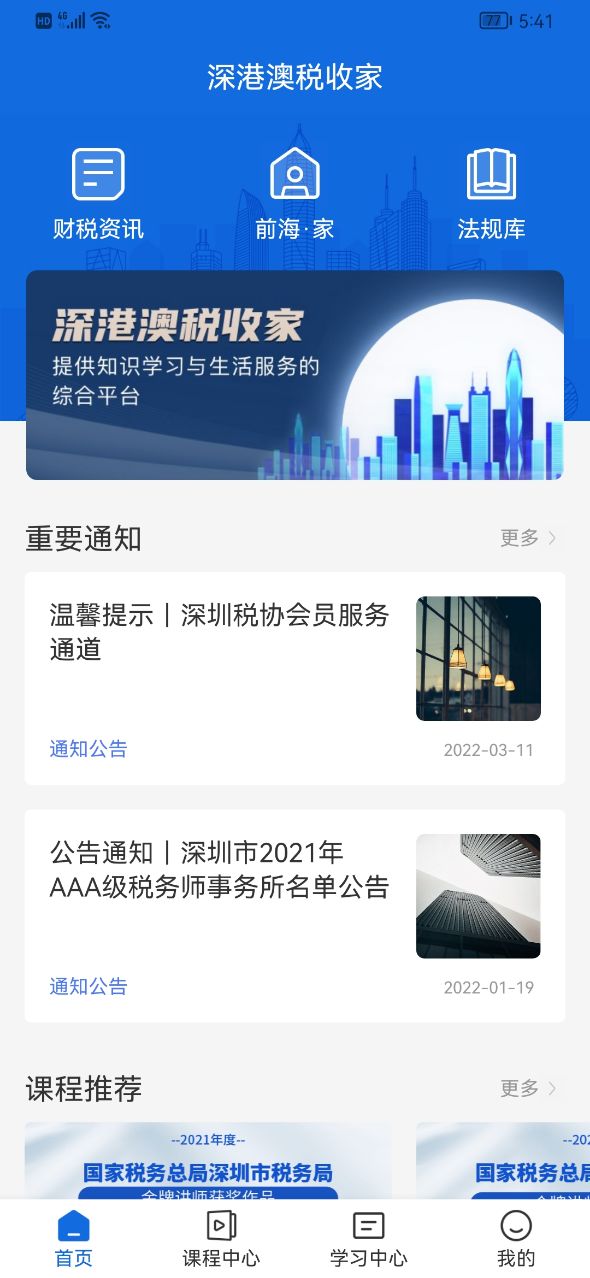 深港澳税收家安卓版高清截图
