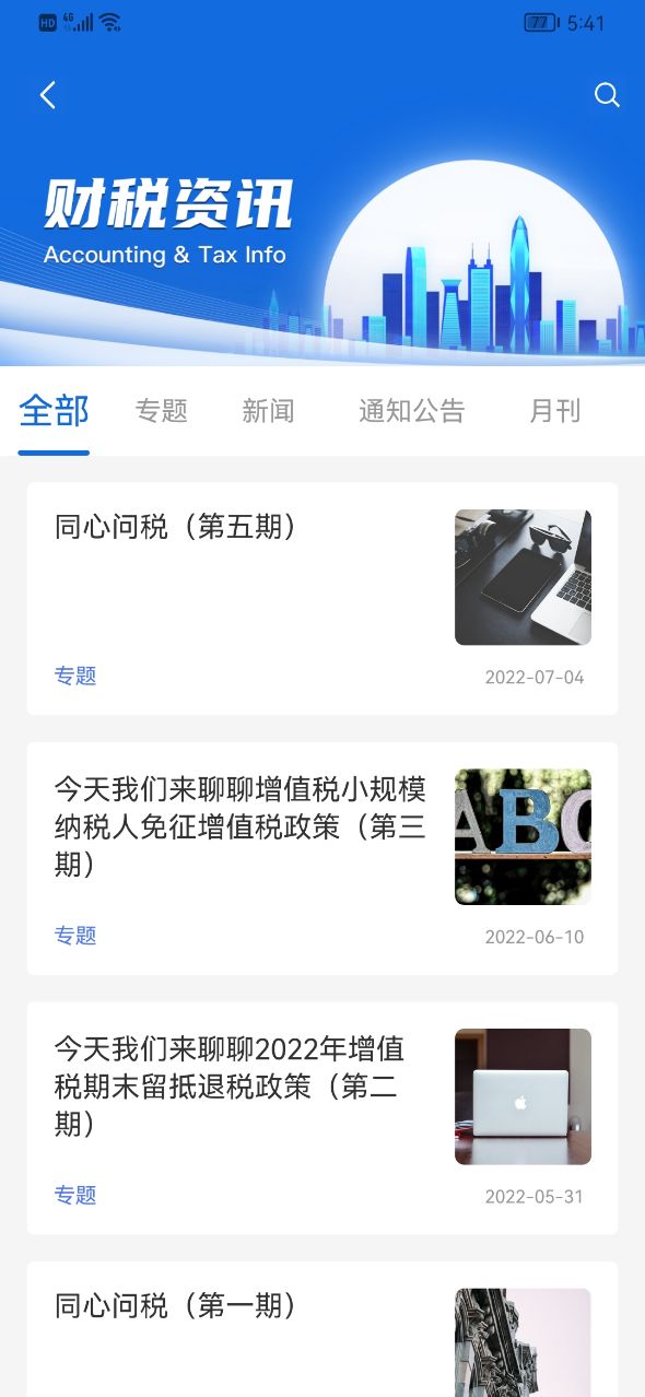 深港澳税收家安卓版高清截图