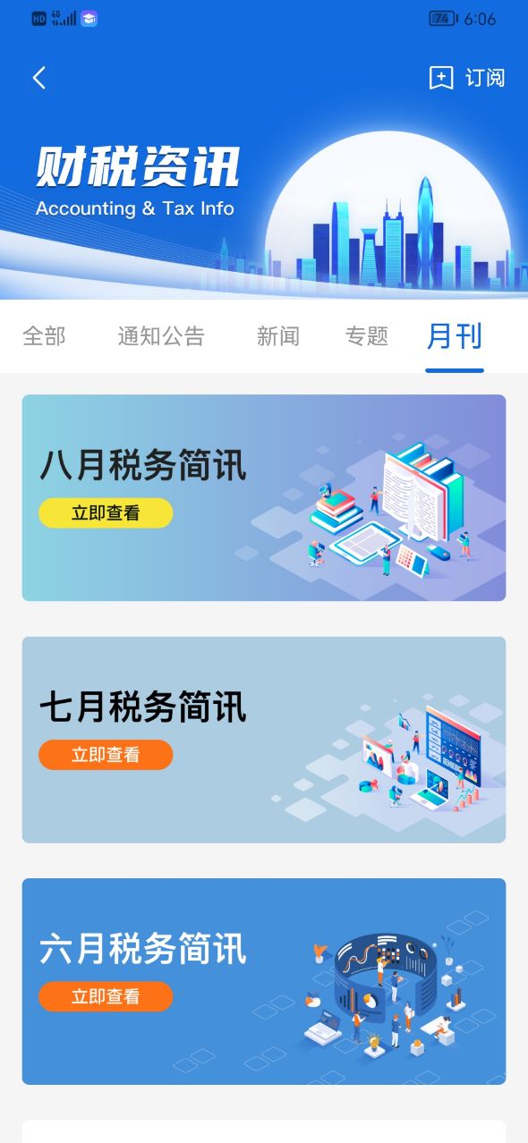 深港澳税收家安卓版高清截图