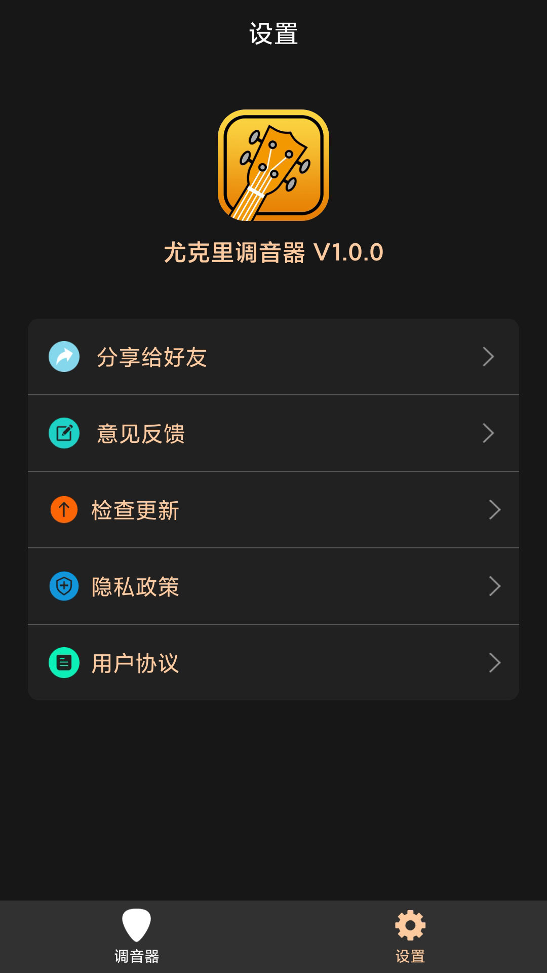 精彩截图-尤克里调音器2025官方新版