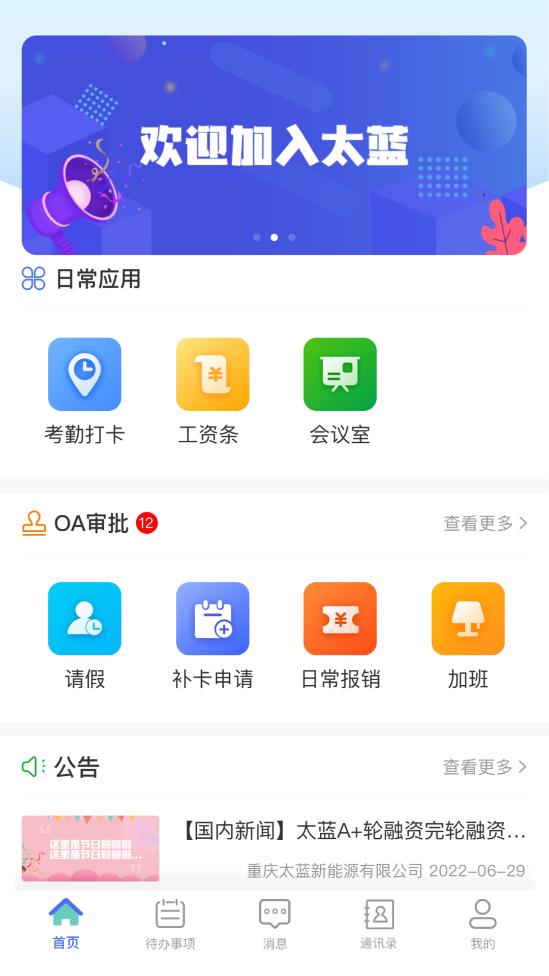 精彩截图-太蓝OA2025官方新版