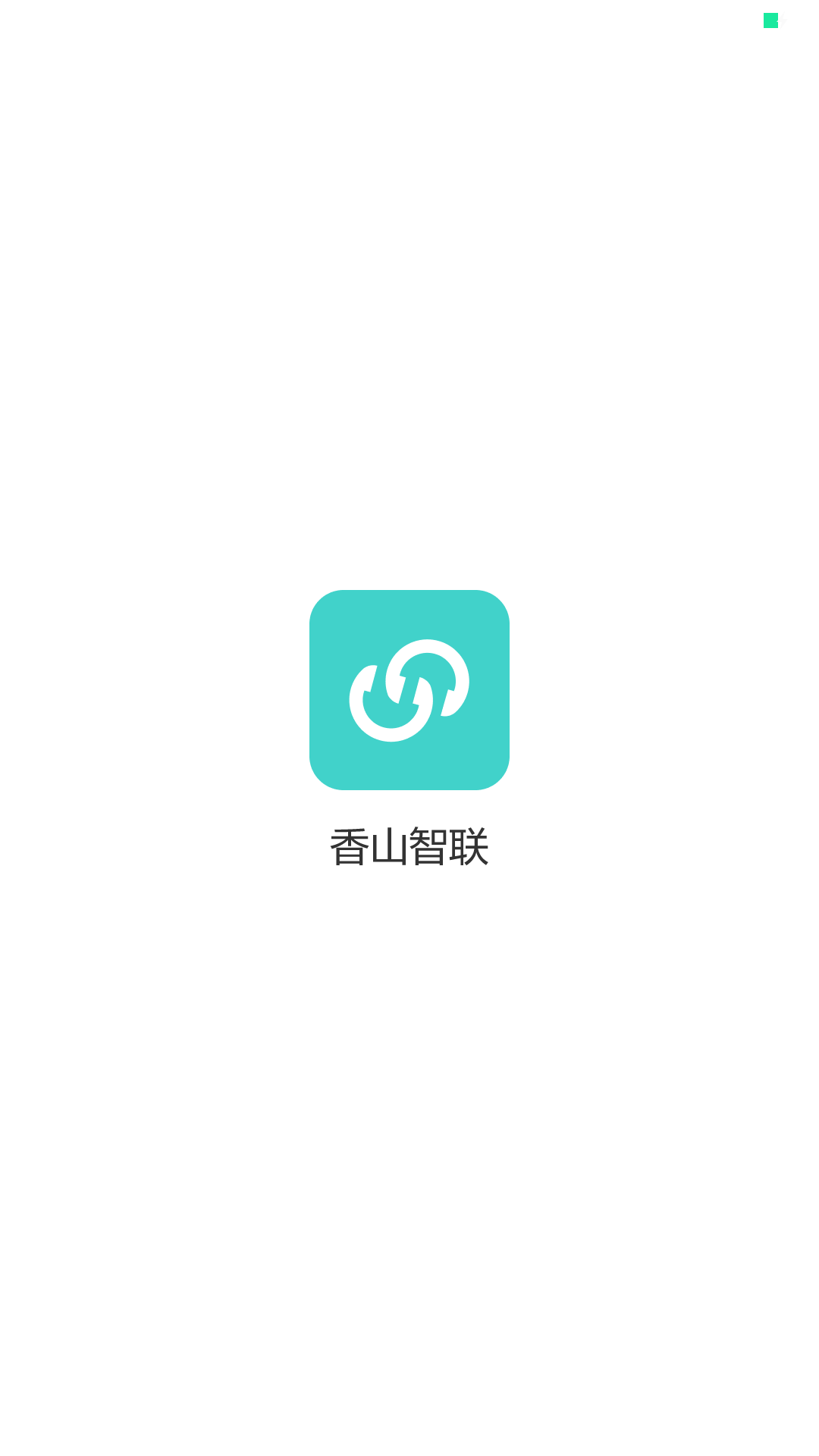 精彩截图-香山智联2025官方新版