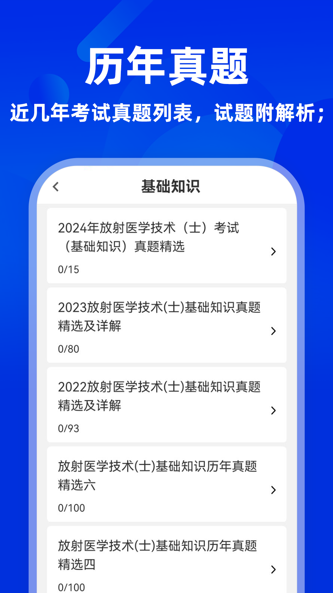 精彩截图-放射医学技术牛题库2025官方新版
