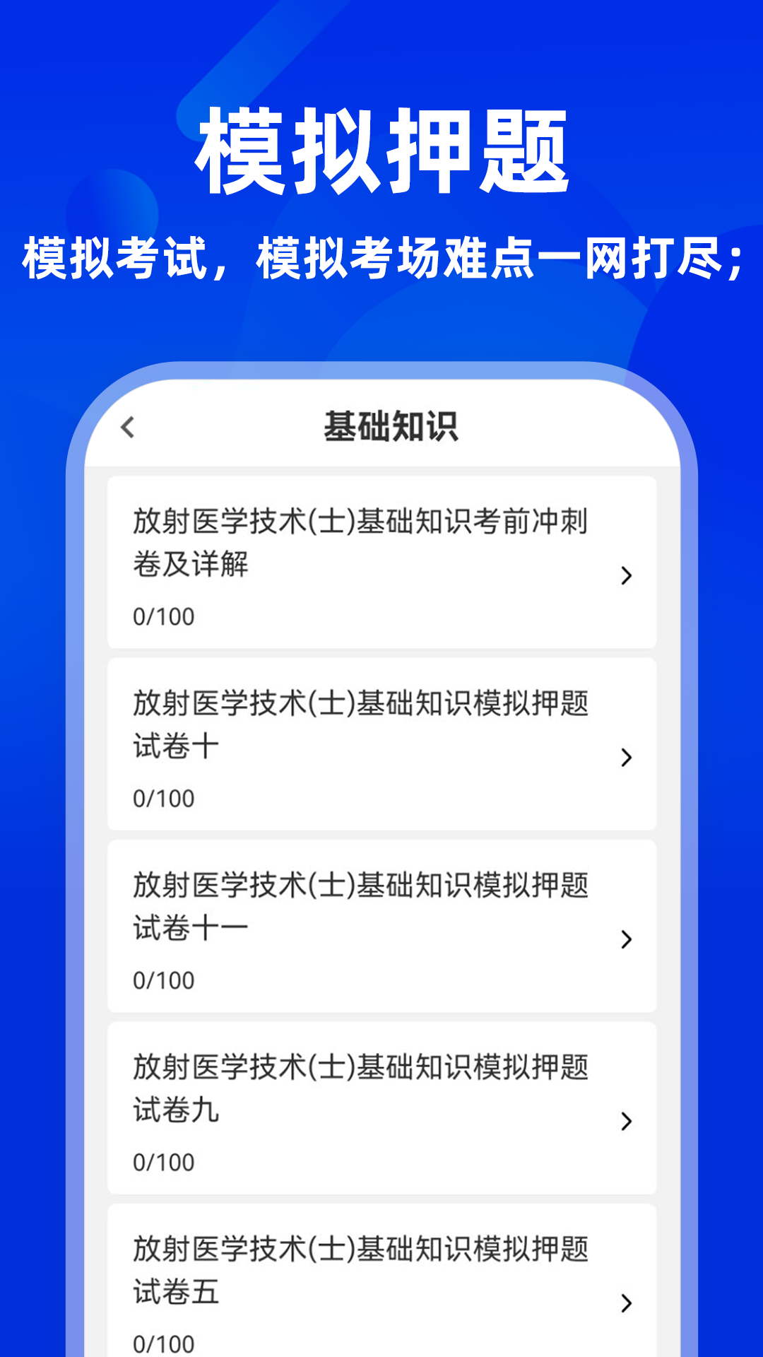 精彩截图-放射医学技术牛题库2025官方新版