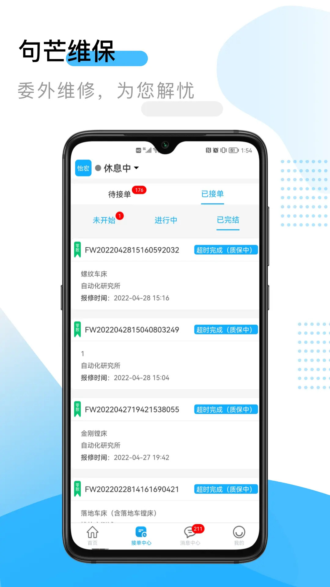 精彩截图-句芒维保2025官方新版