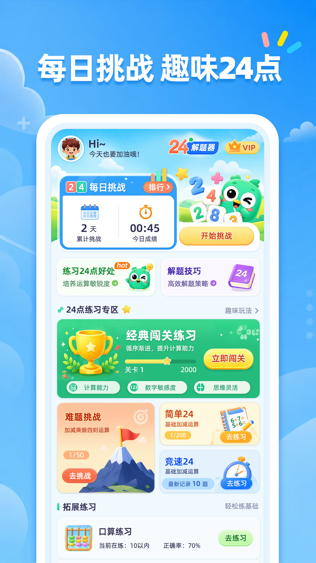 精彩截图-24点口算2026官方新版