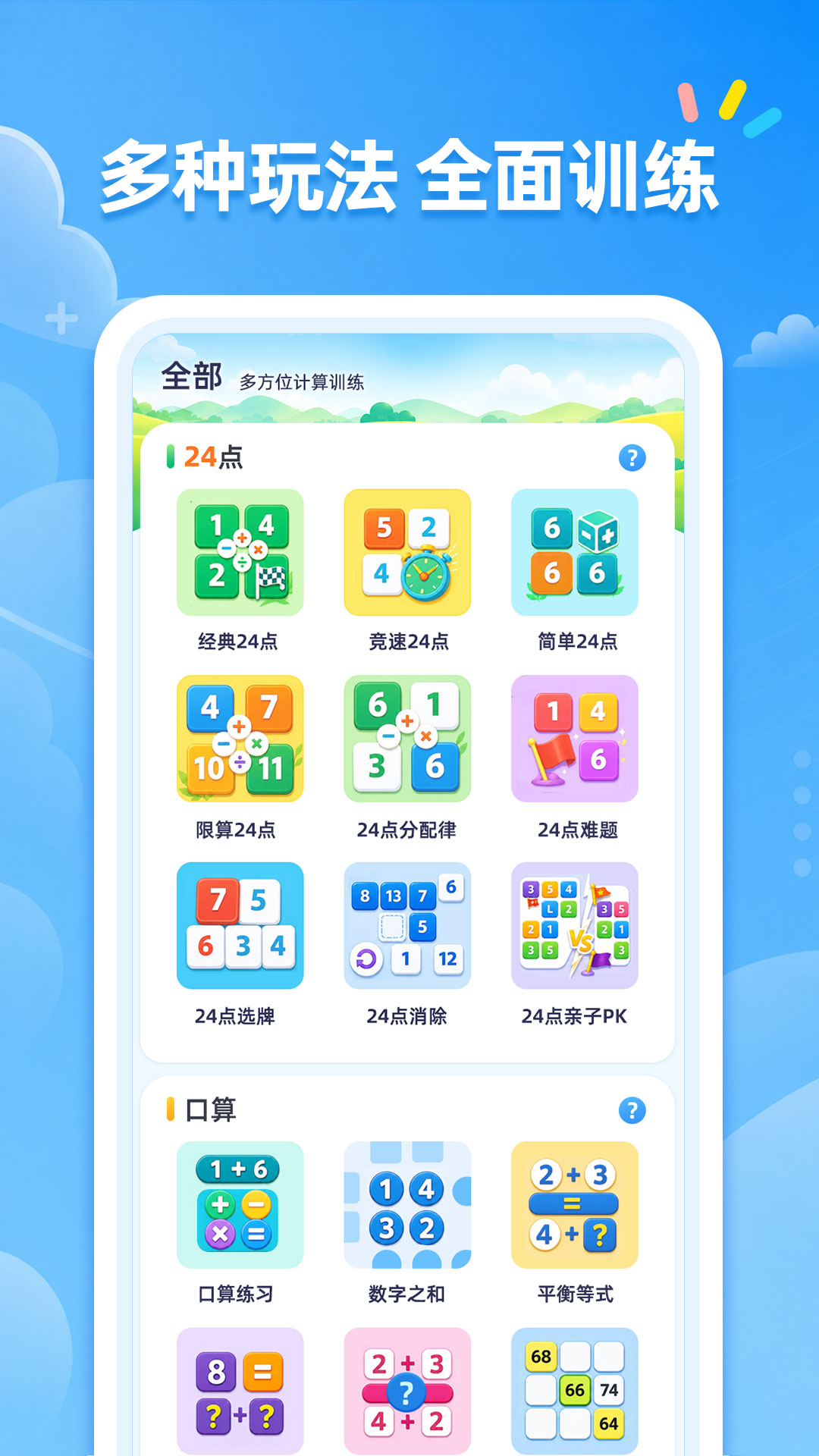 精彩截图-24点口算2026官方新版