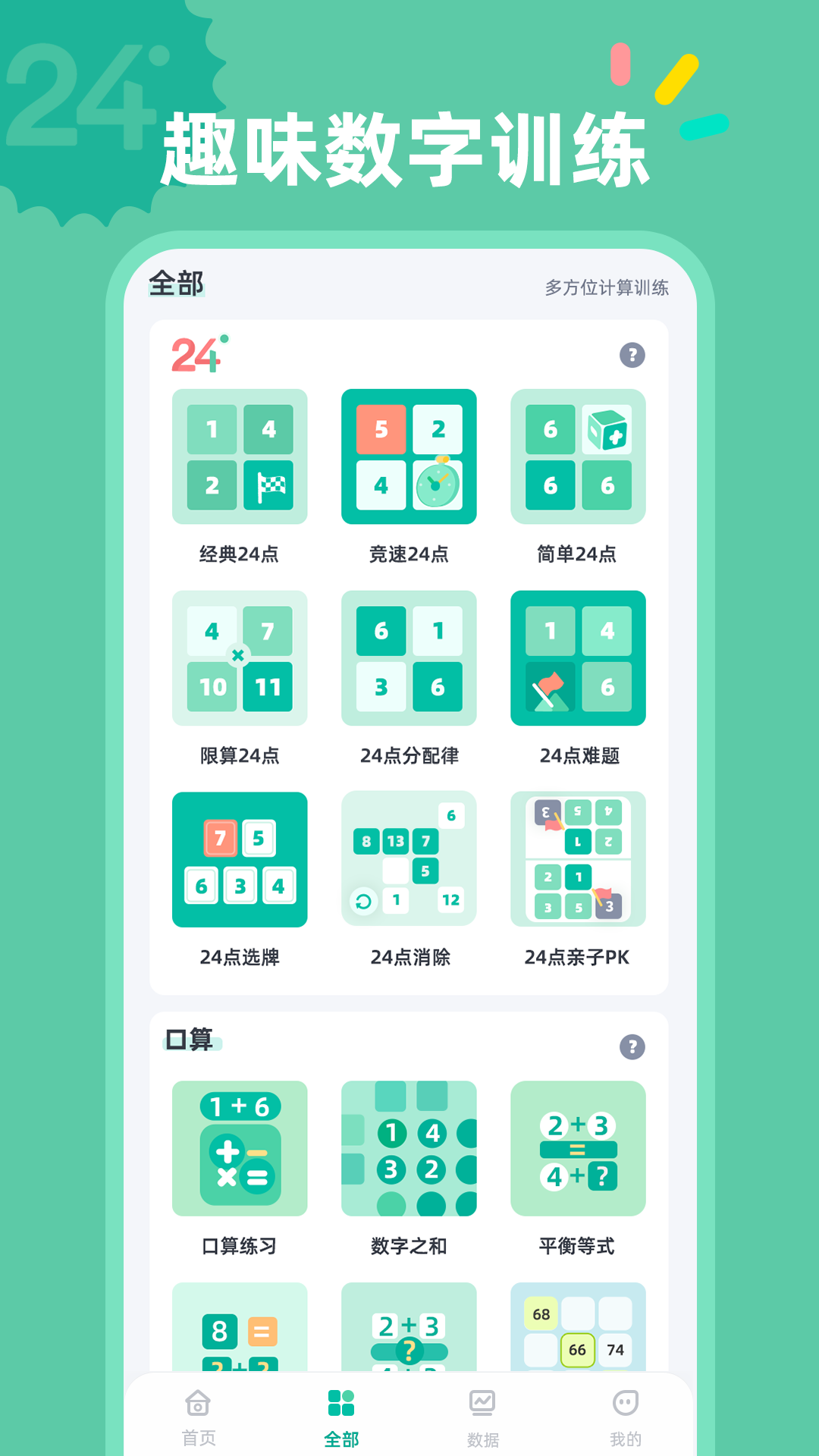 精彩截图-24点口算2026官方新版