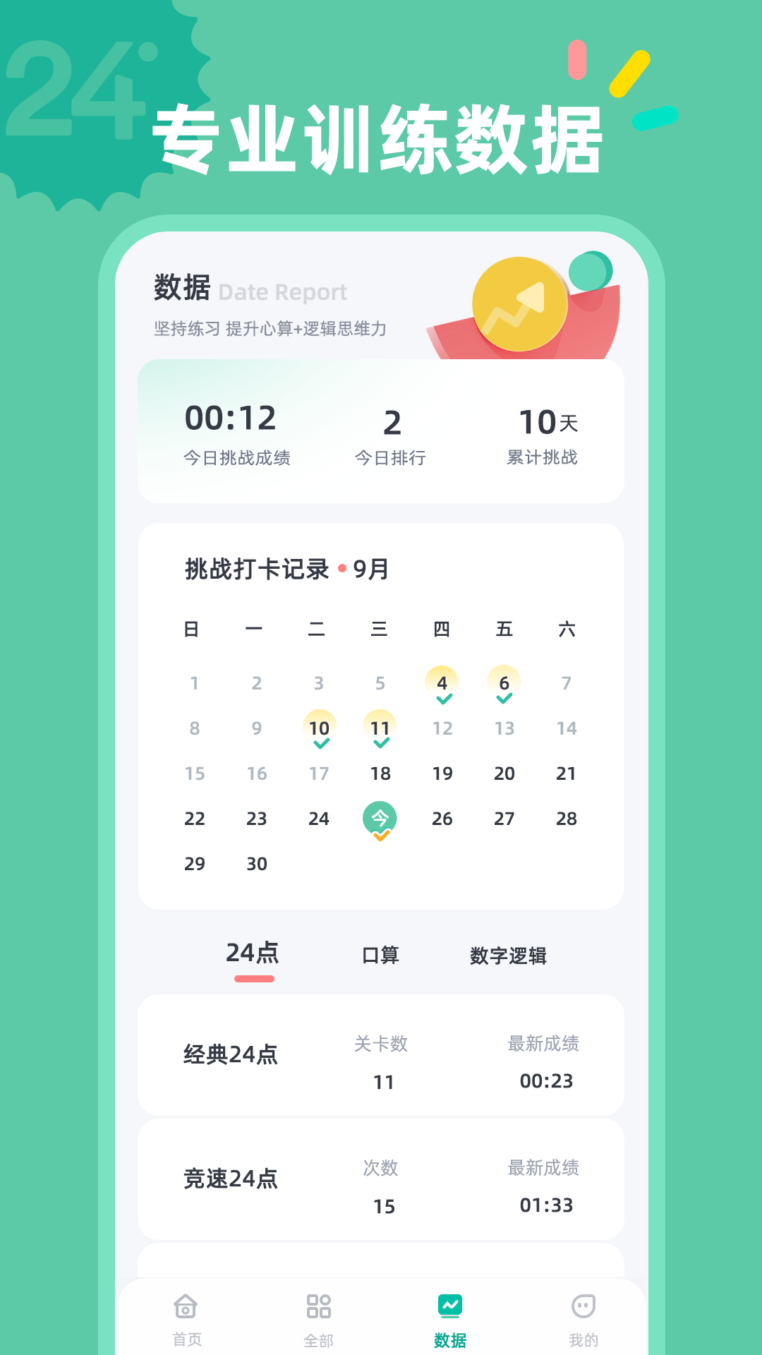 精彩截图-24点口算2026官方新版