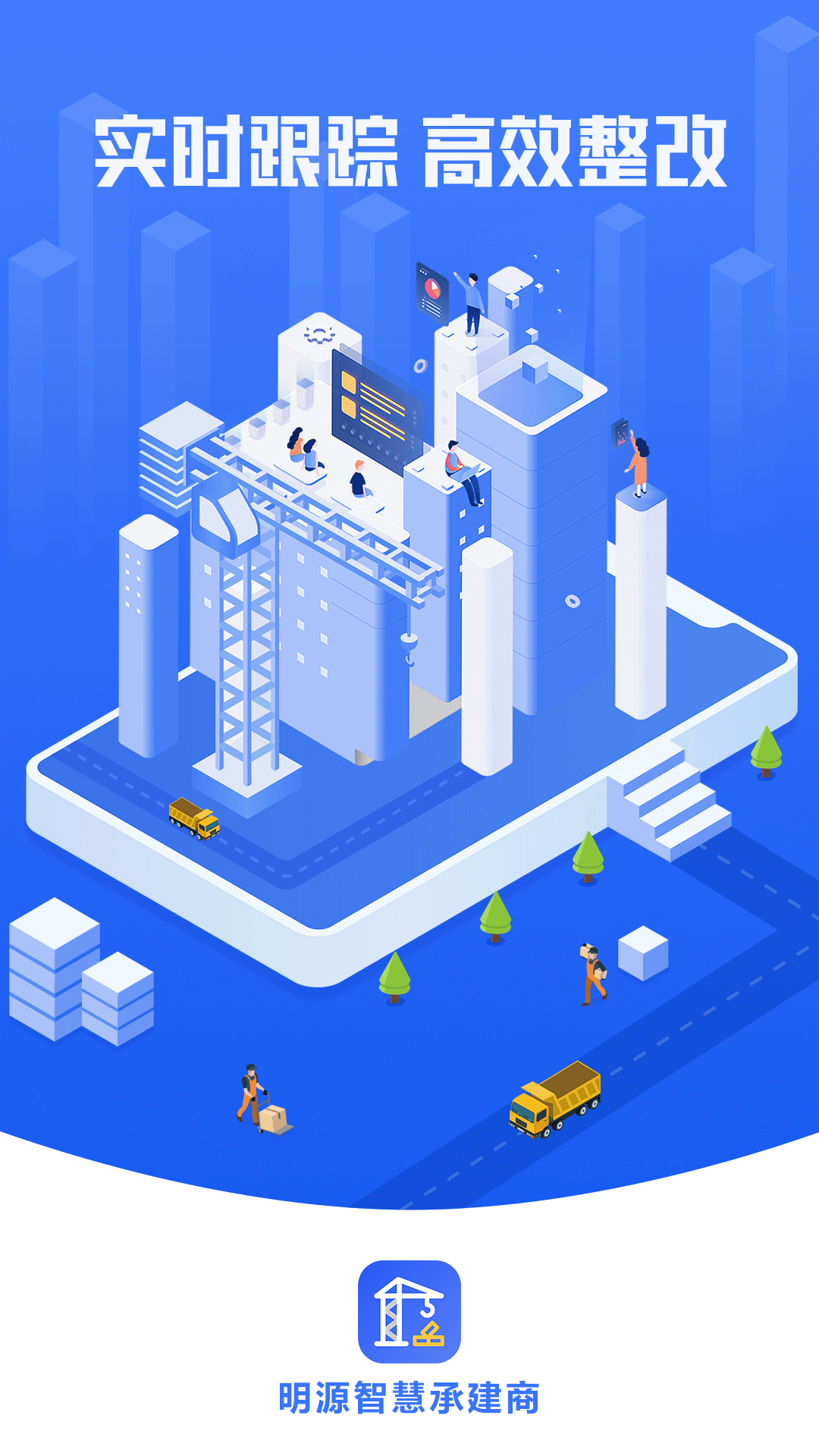 精彩截图-明源智慧承建商2025官方新版