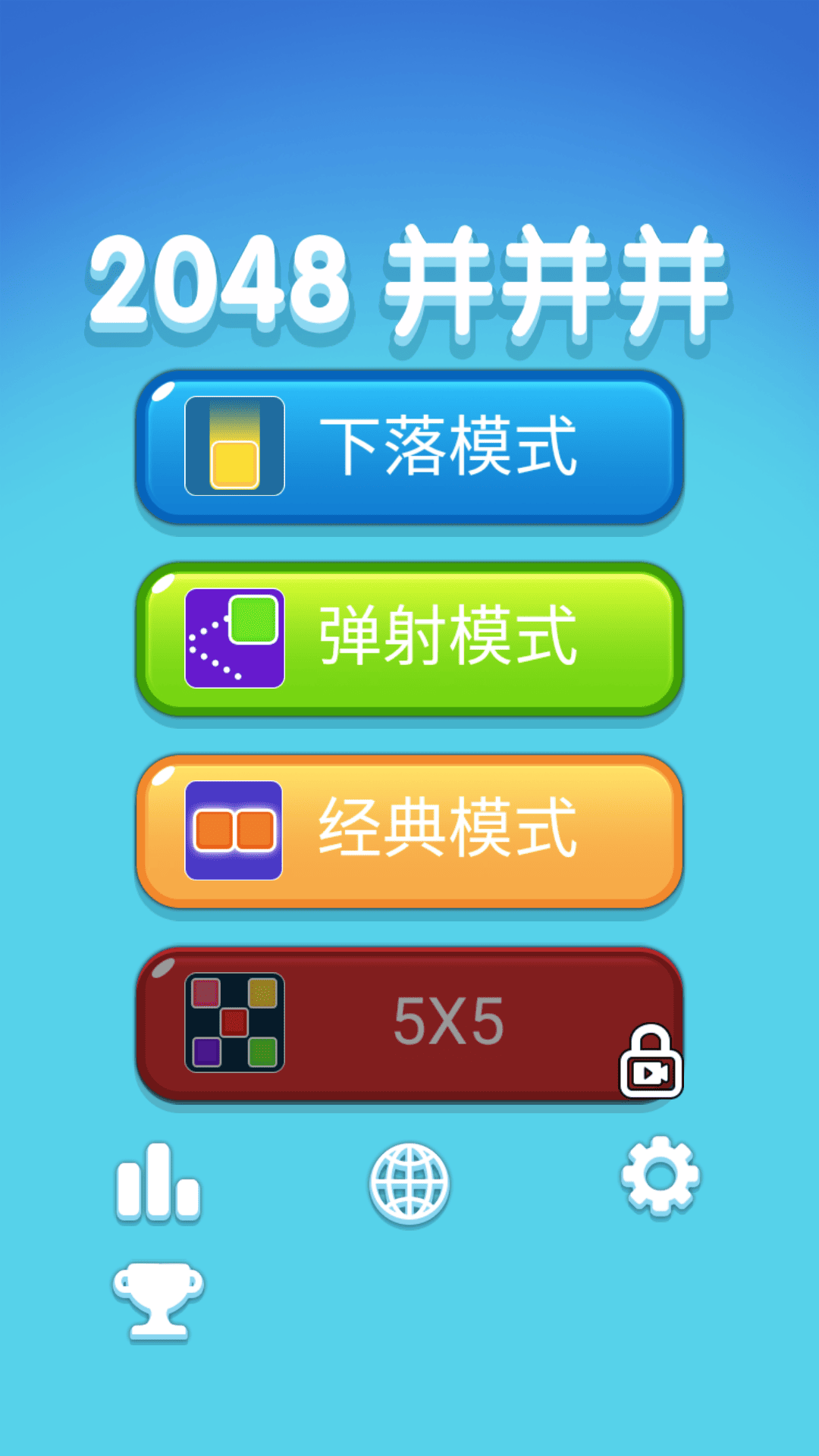 2048并并并截图