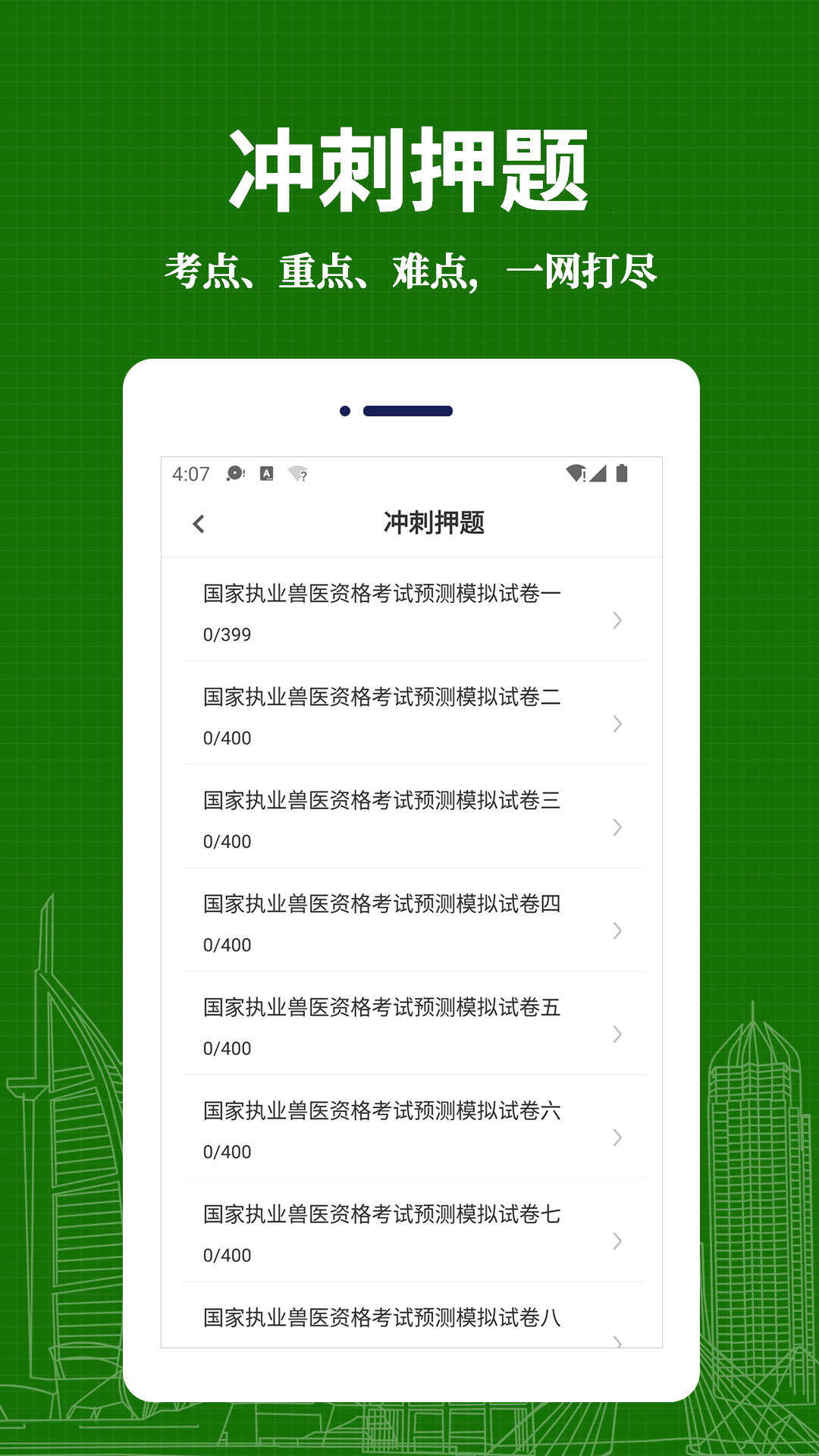 精彩截图-执业兽医易题库2026官方新版