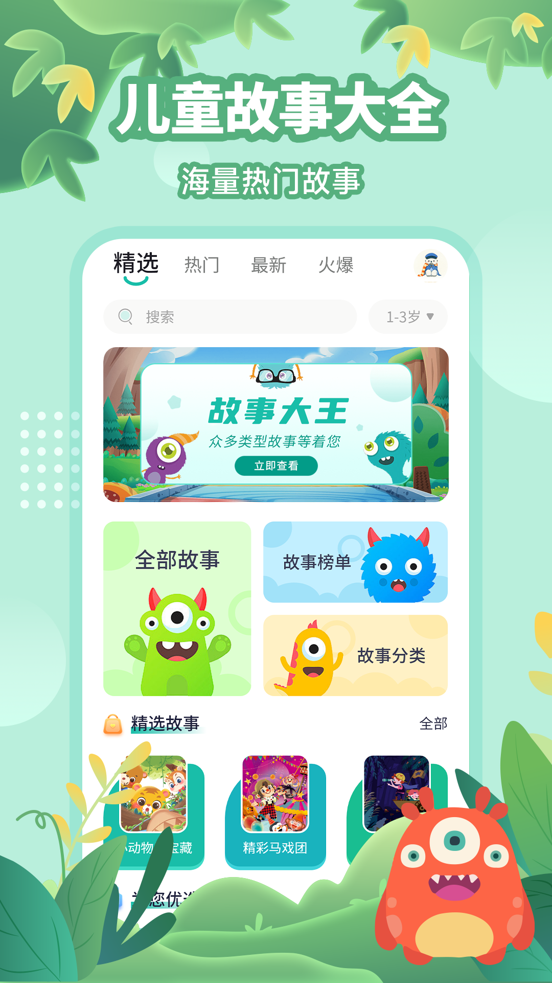 精彩截图-故事大王2025官方新版