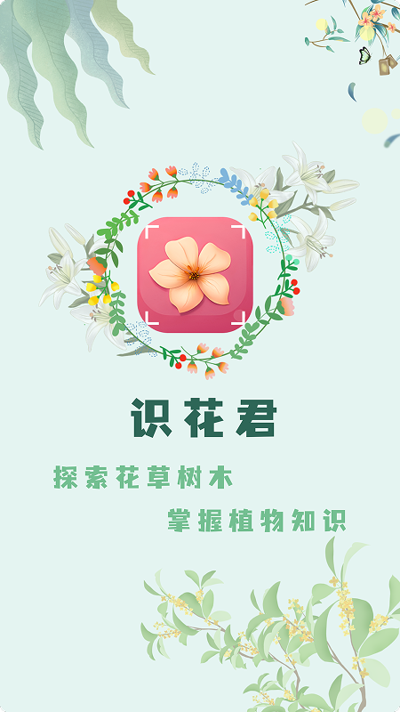 精彩截图-识花君2026官方新版