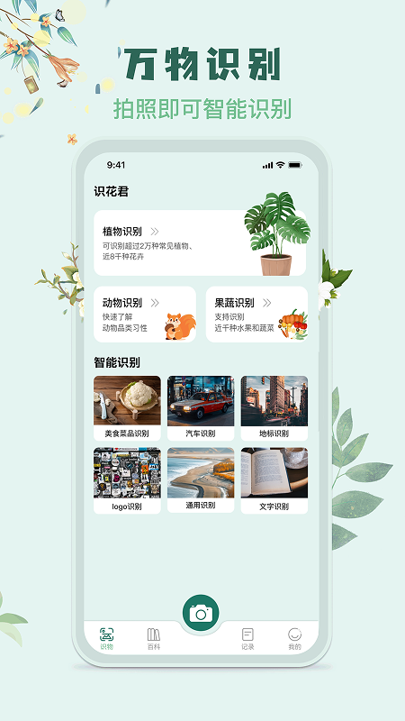 精彩截图-识花君2026官方新版