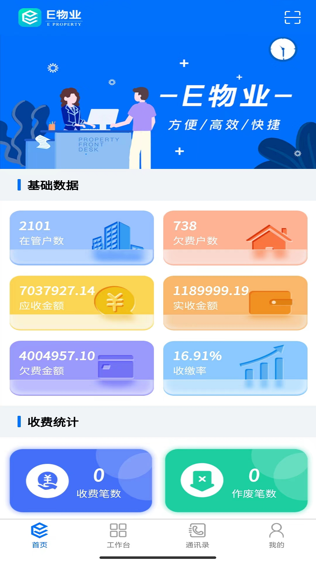 精彩截图-E物业云平台2024官方新版