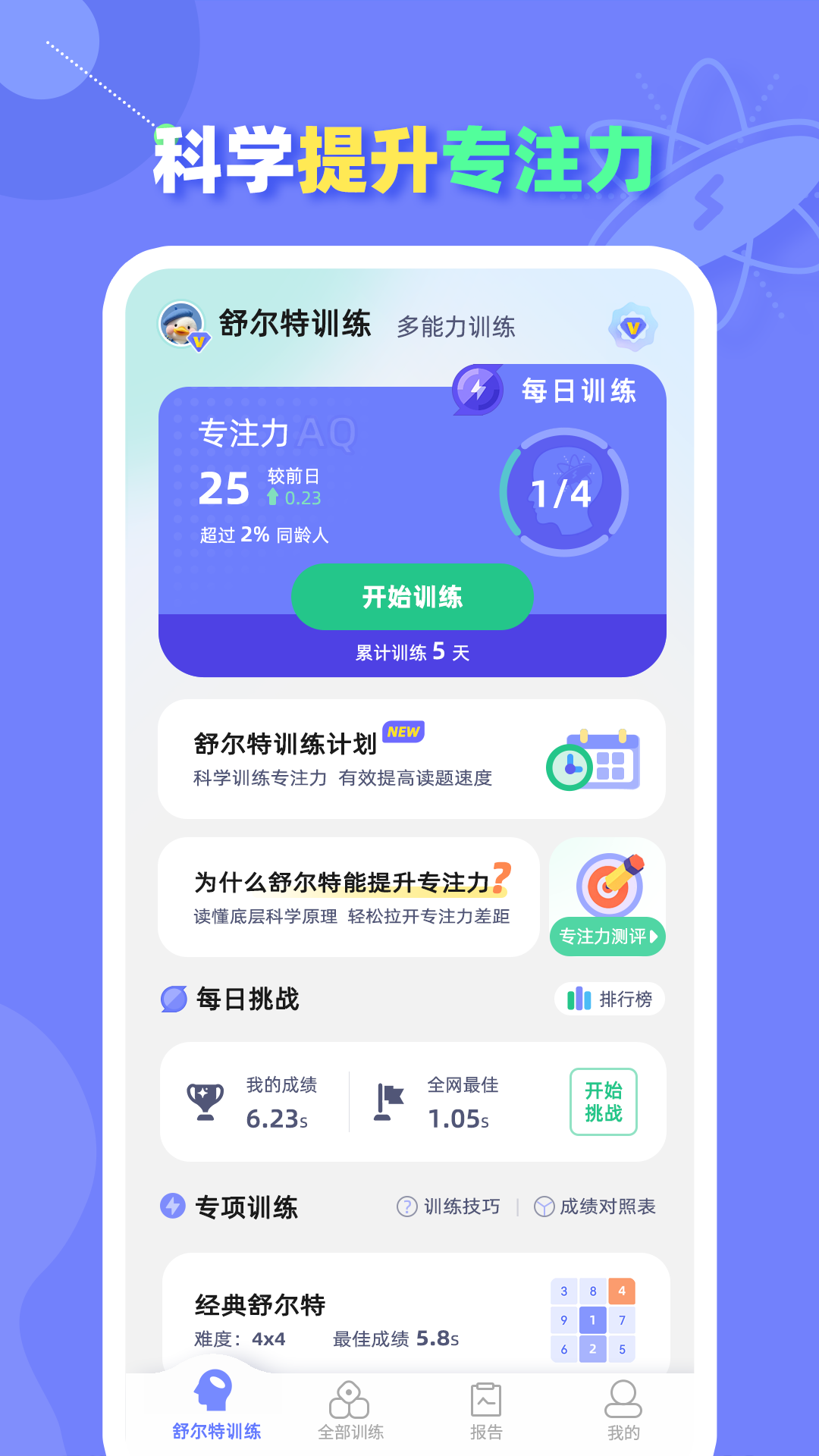 精彩截图-舒尔特方格训练2026官方新版