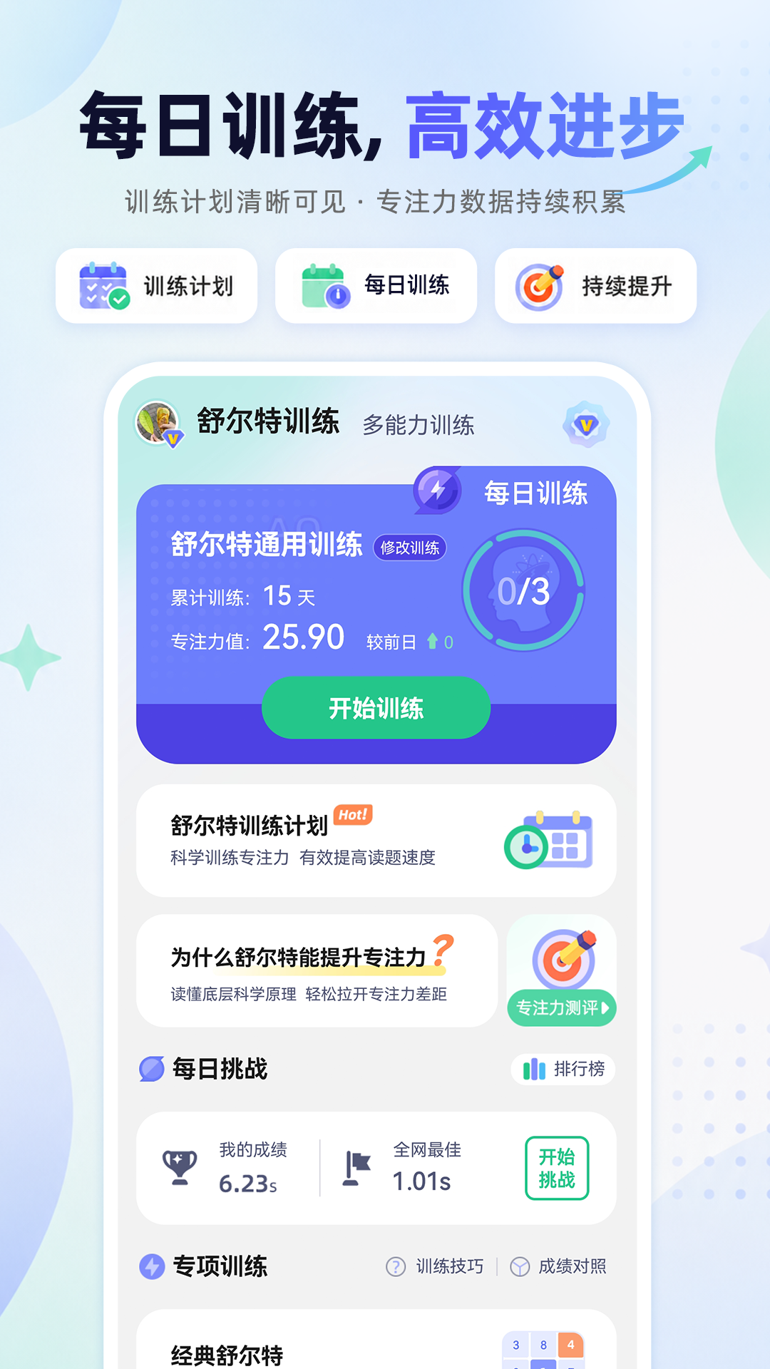 精彩截图-舒尔特方格训练2026官方新版