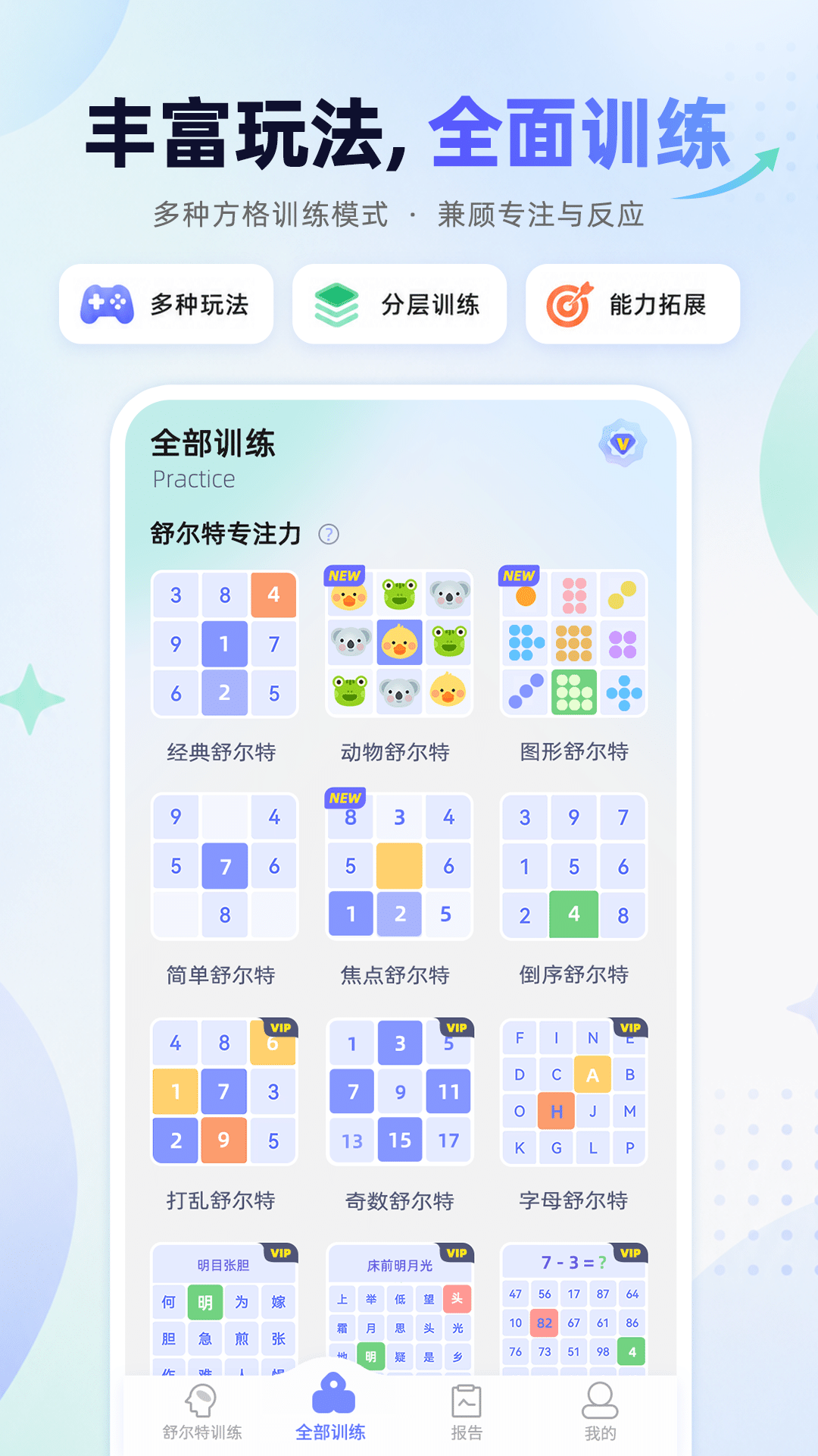 精彩截图-舒尔特方格训练2026官方新版