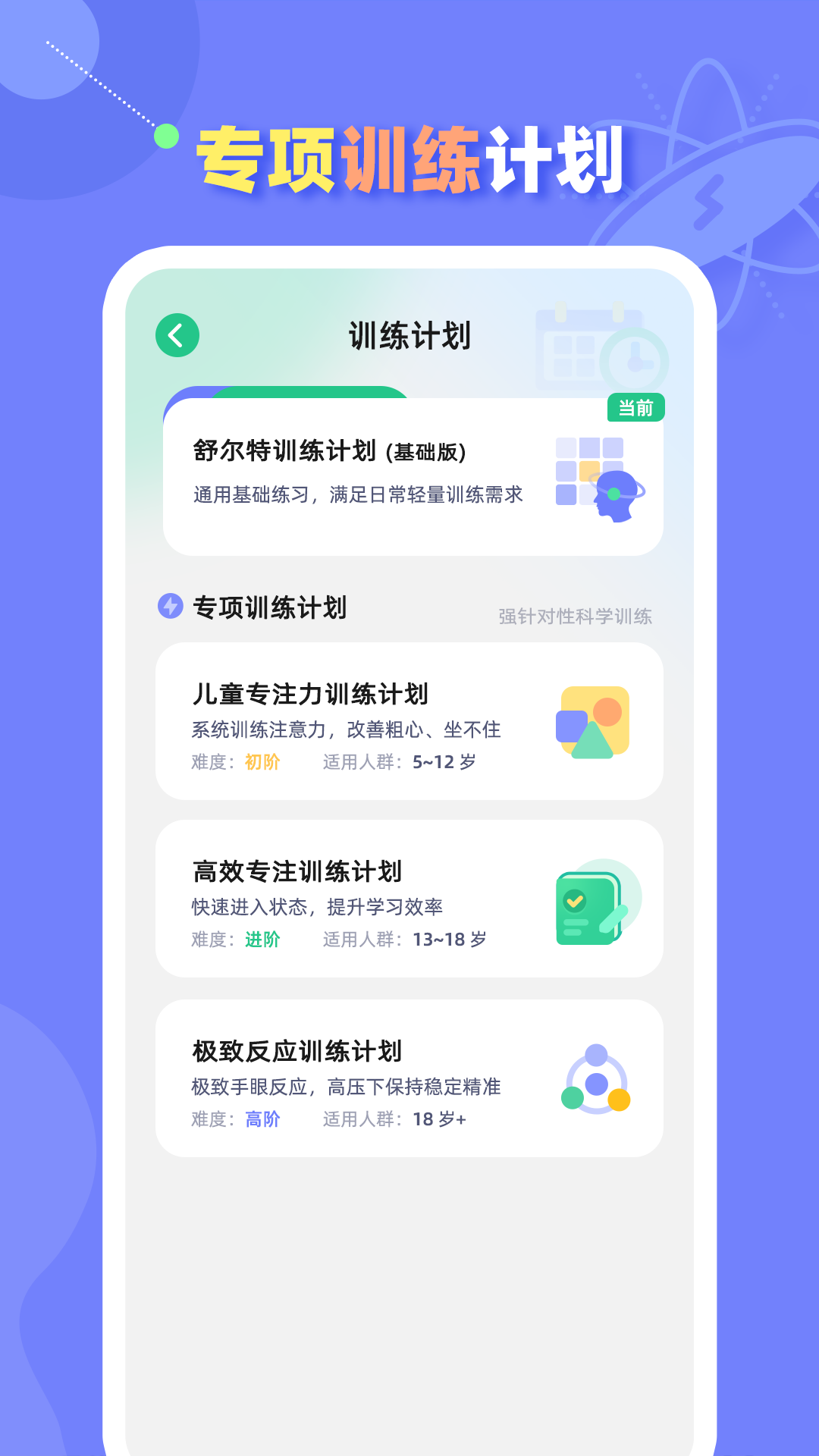 精彩截图-舒尔特方格训练2026官方新版