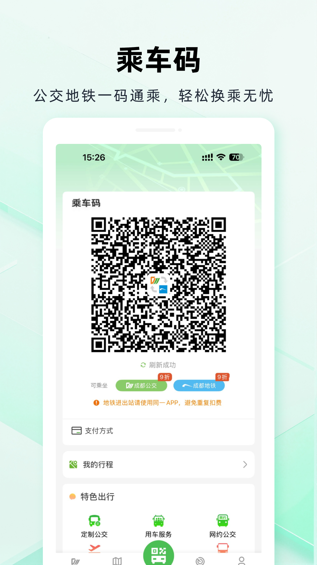 精彩截图-成都公交2026官方新版