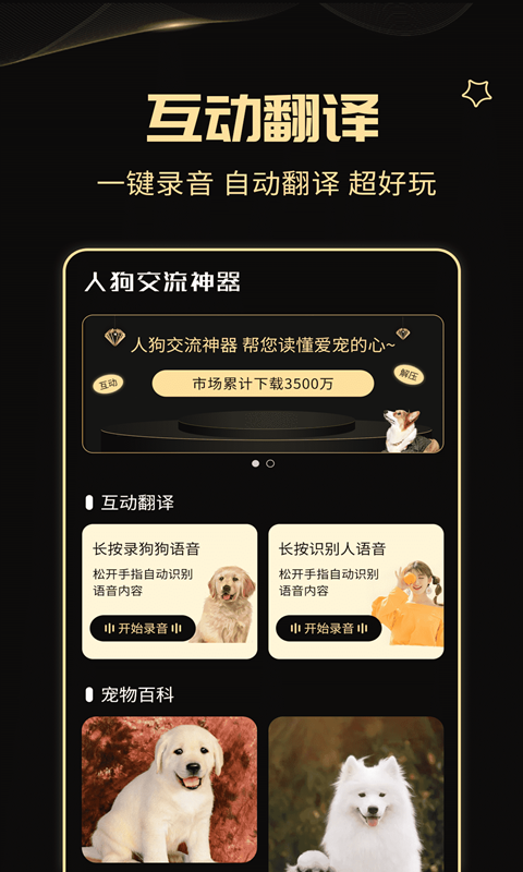  "宠物交流宝：随时随地理解你的狗狗"
