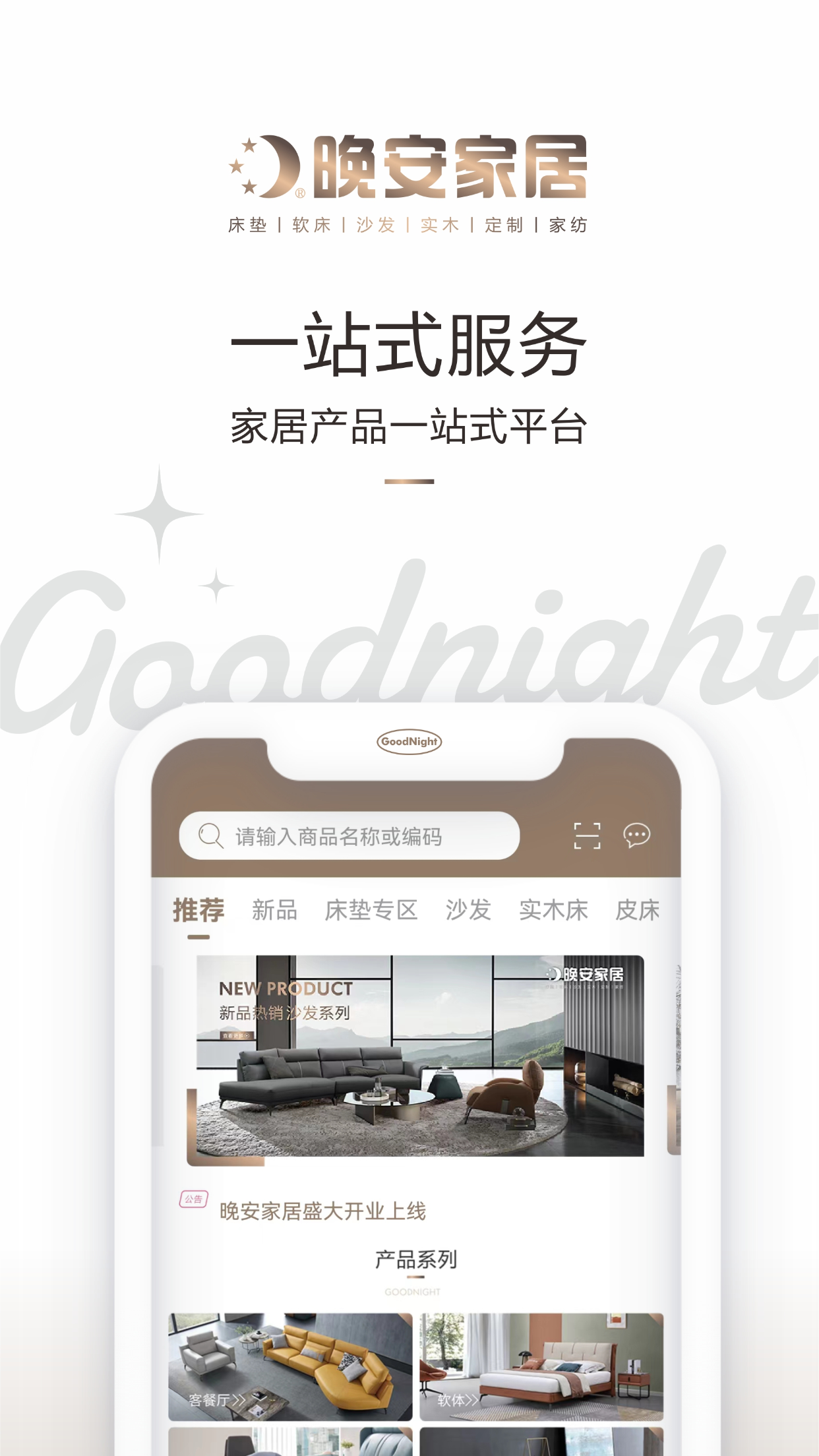 精彩截图-晚安家居2026官方新版