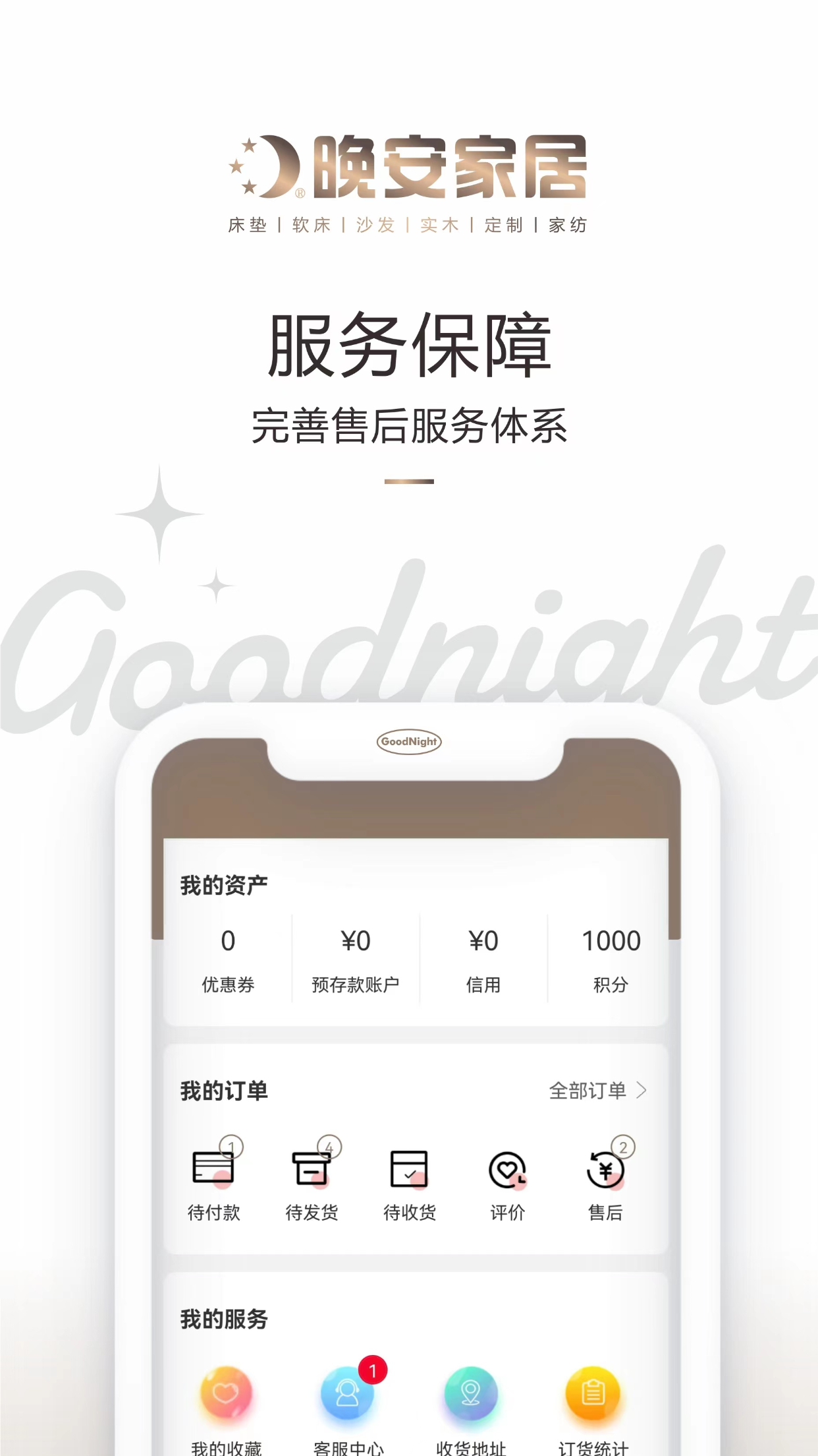 精彩截图-晚安家居2026官方新版