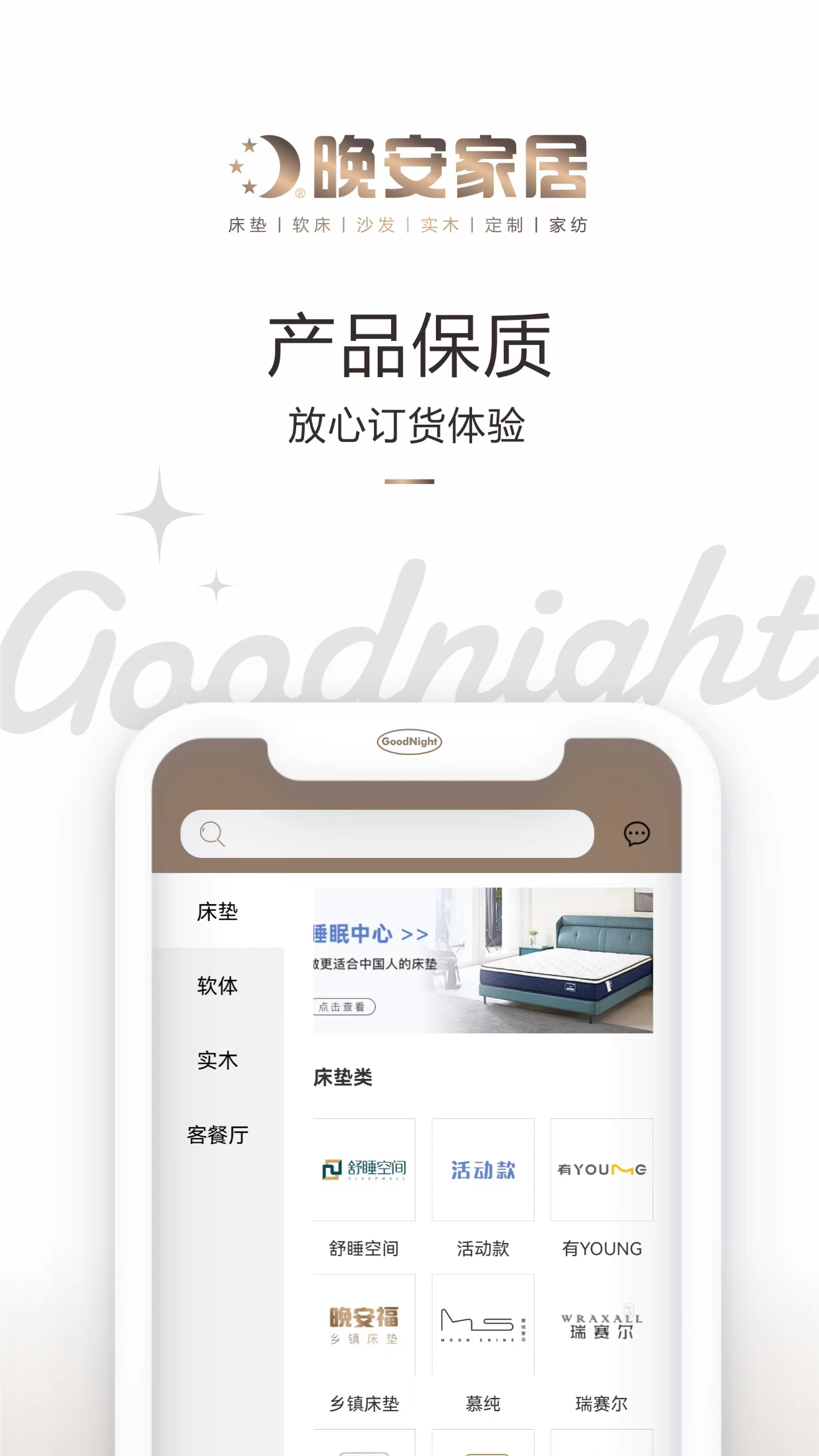 精彩截图-晚安家居2026官方新版