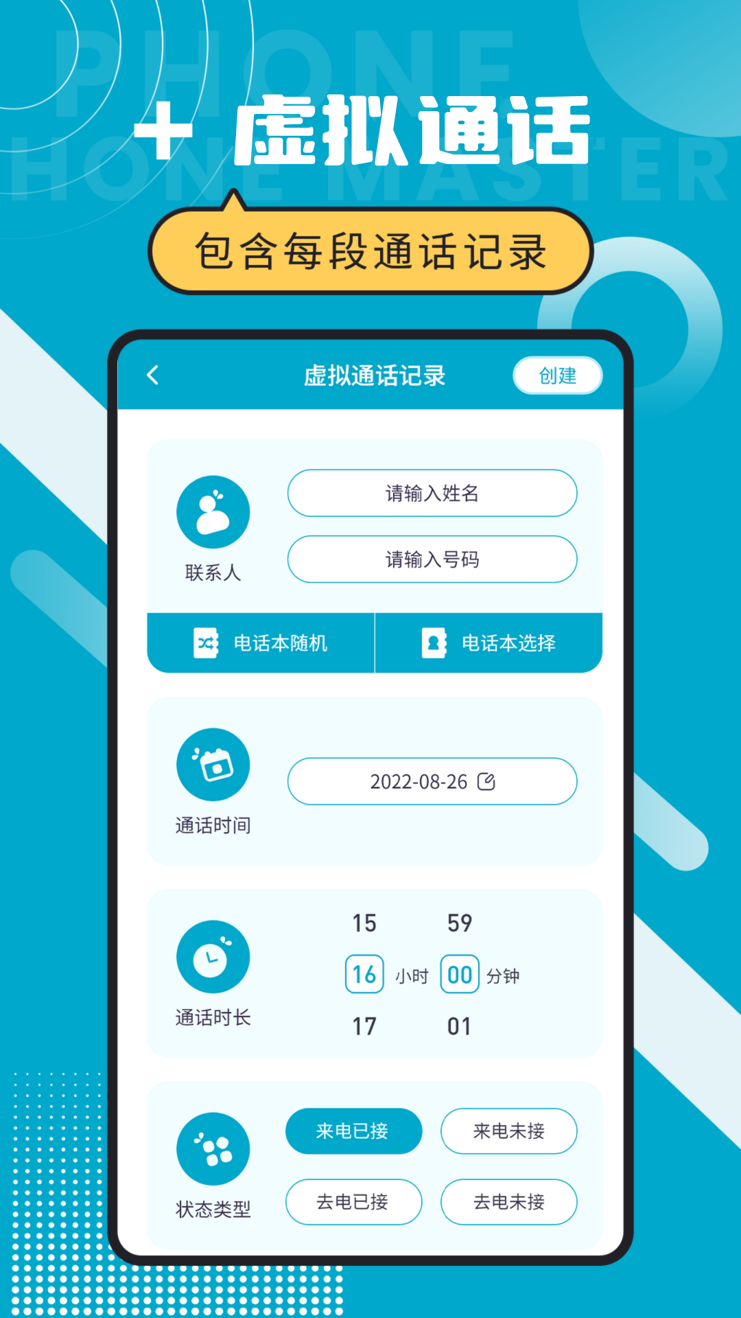 精彩截图-脱身电话大师2026官方新版