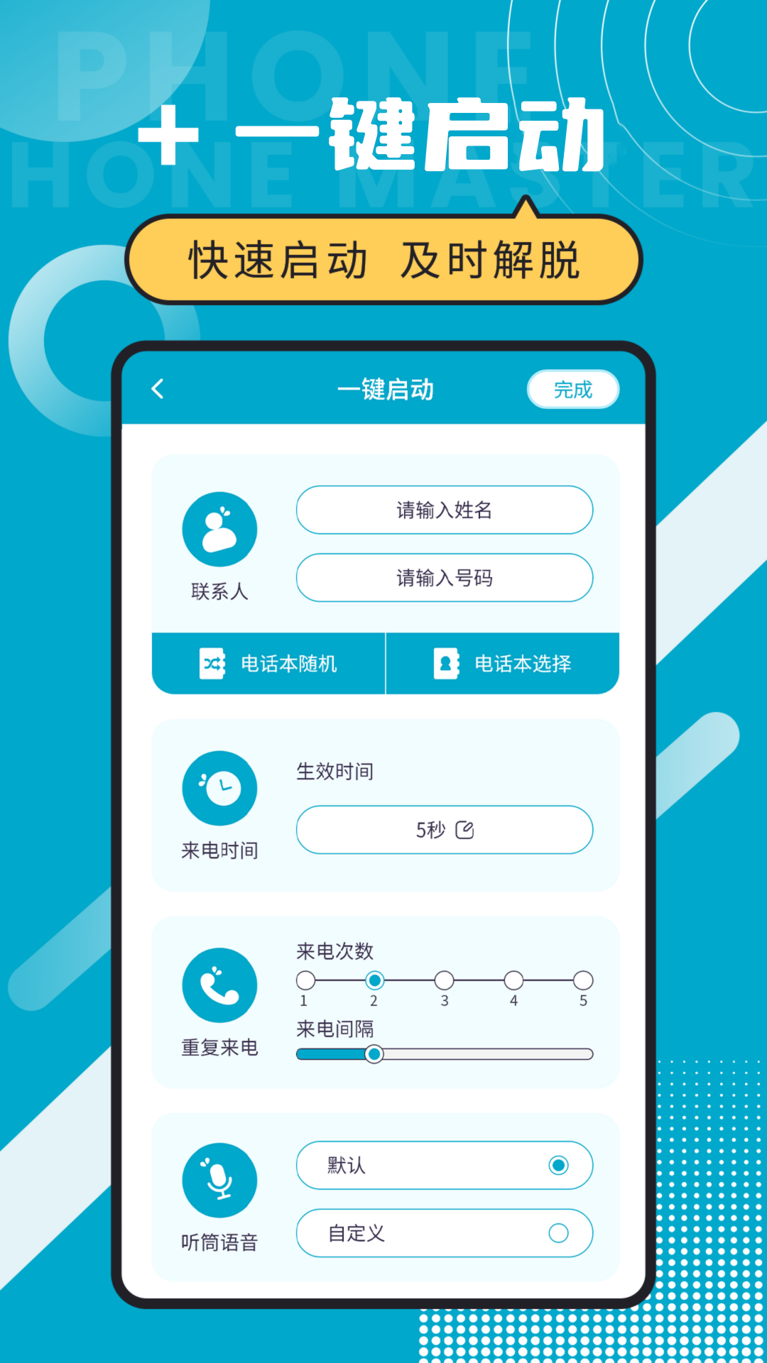 精彩截图-脱身电话大师2026官方新版