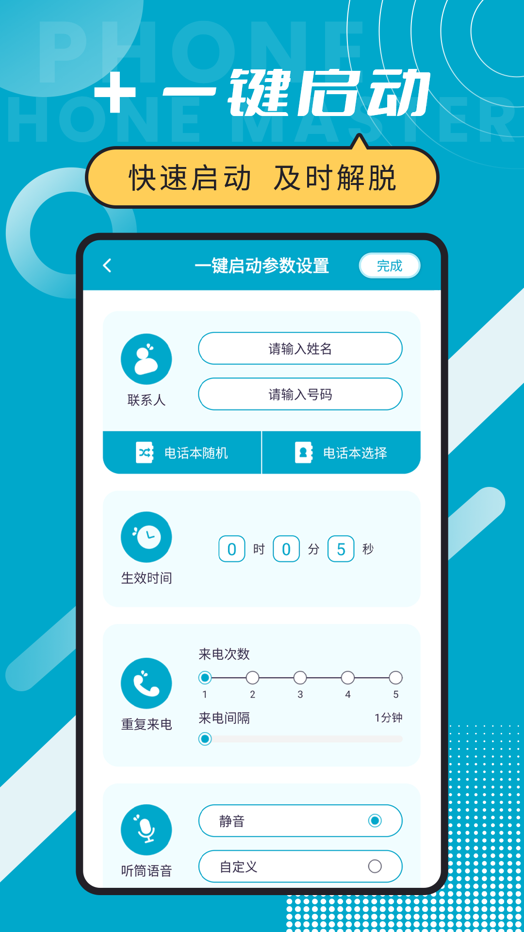 精彩截图-脱身电话大师2025官方新版
