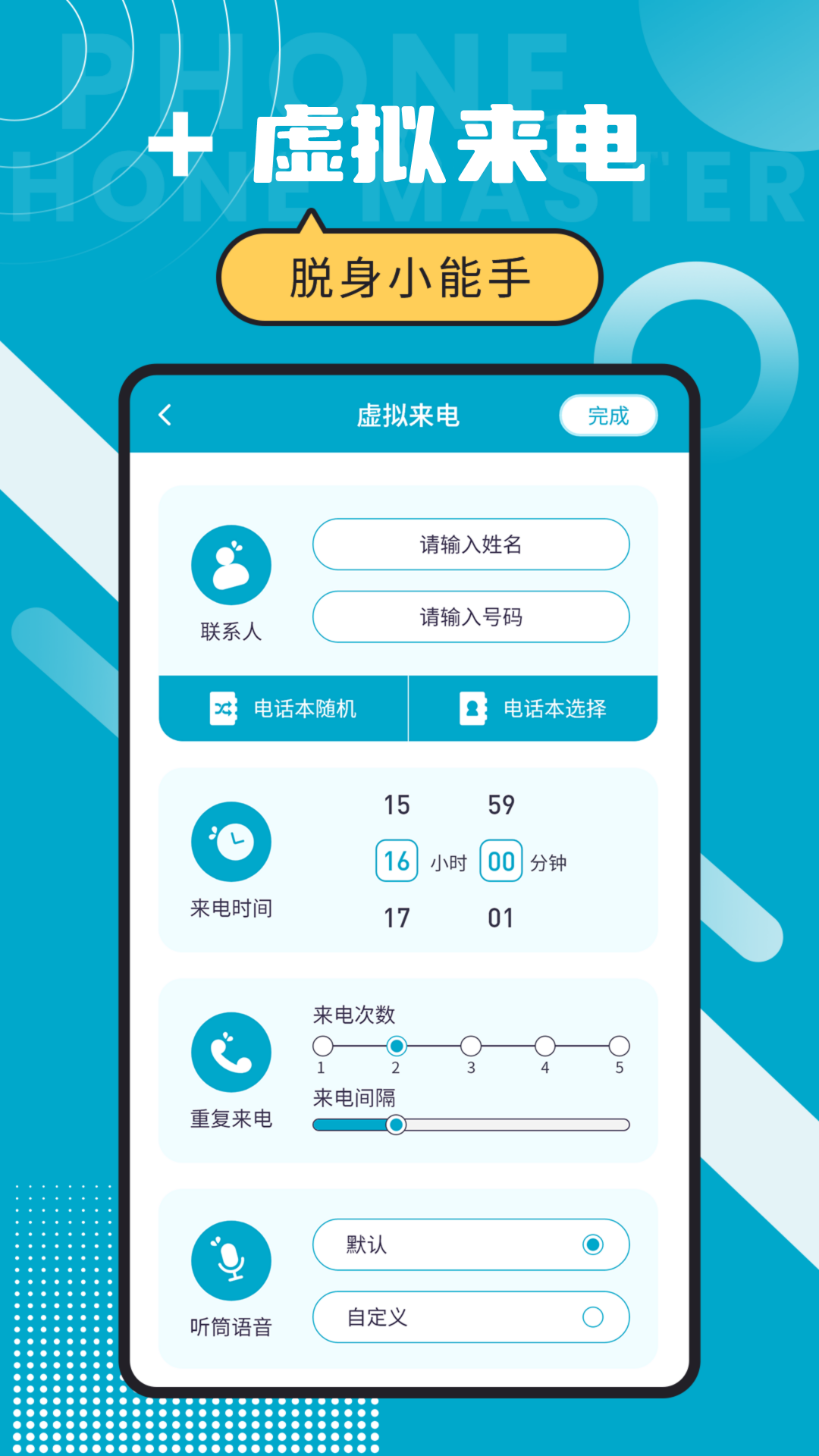 精彩截图-脱身电话大师2026官方新版