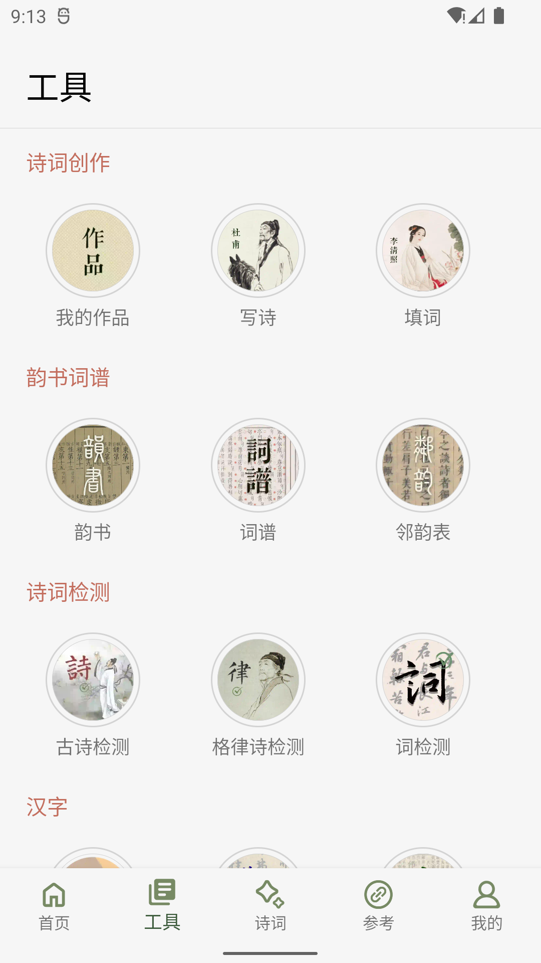 诗词集韵 截图 2
